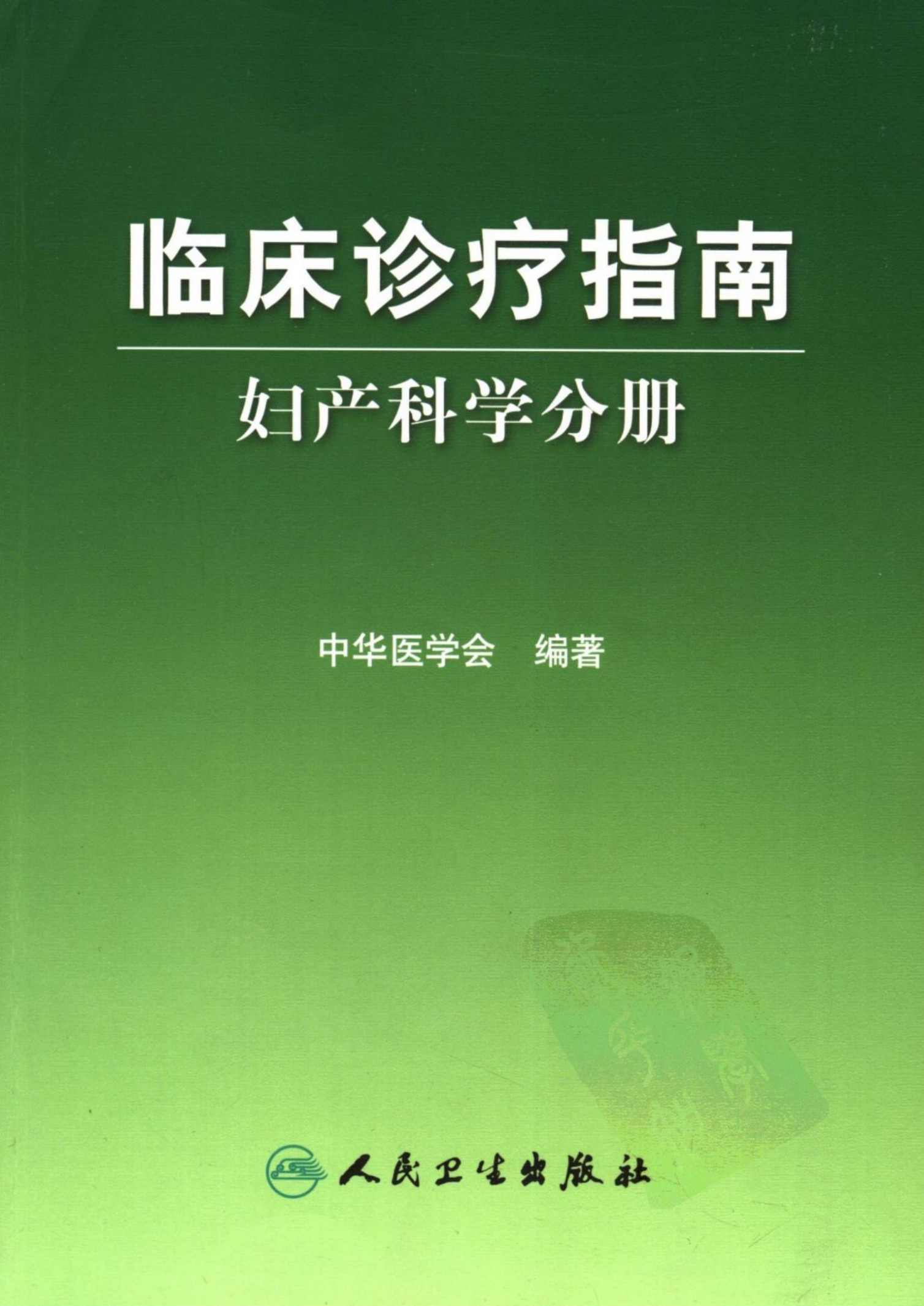 临床诊疗指南：妇产科学分册