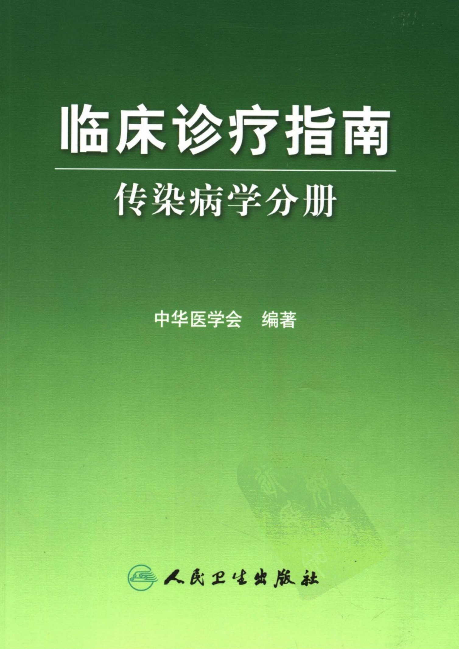 临床诊疗指南：传染病学分册