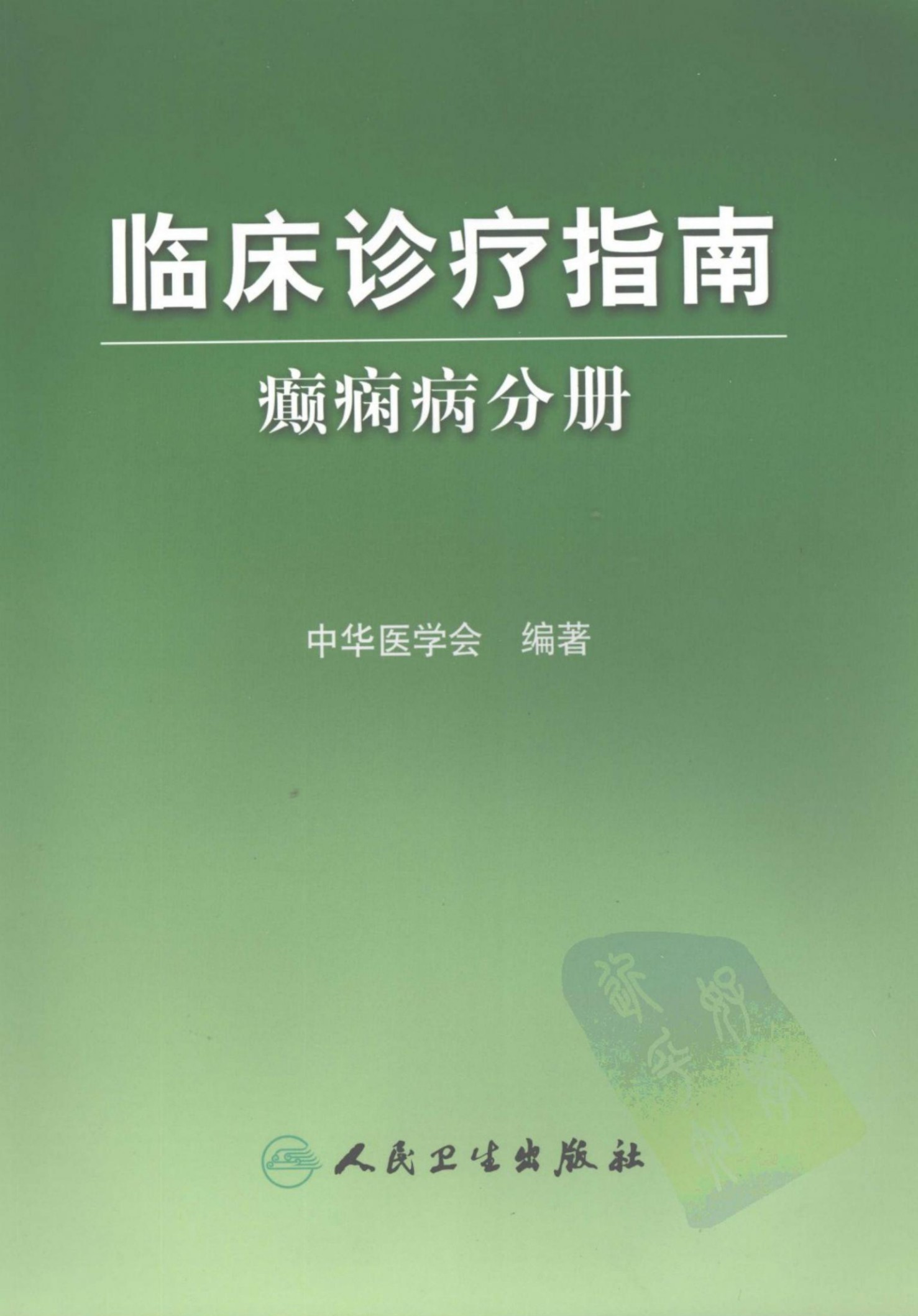 临床诊疗指南：癫痫病分册