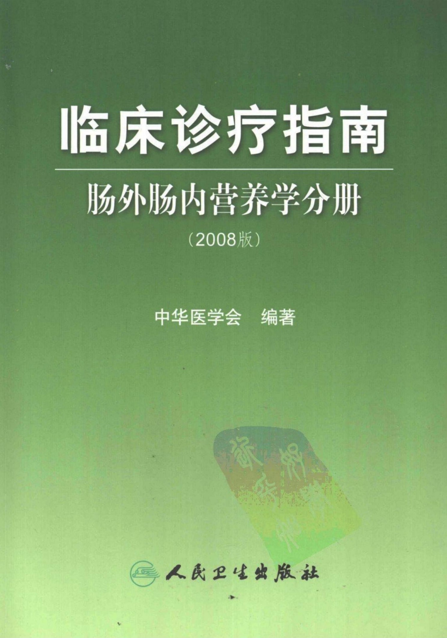 临床诊疗指南：肠外肠内营养学分册