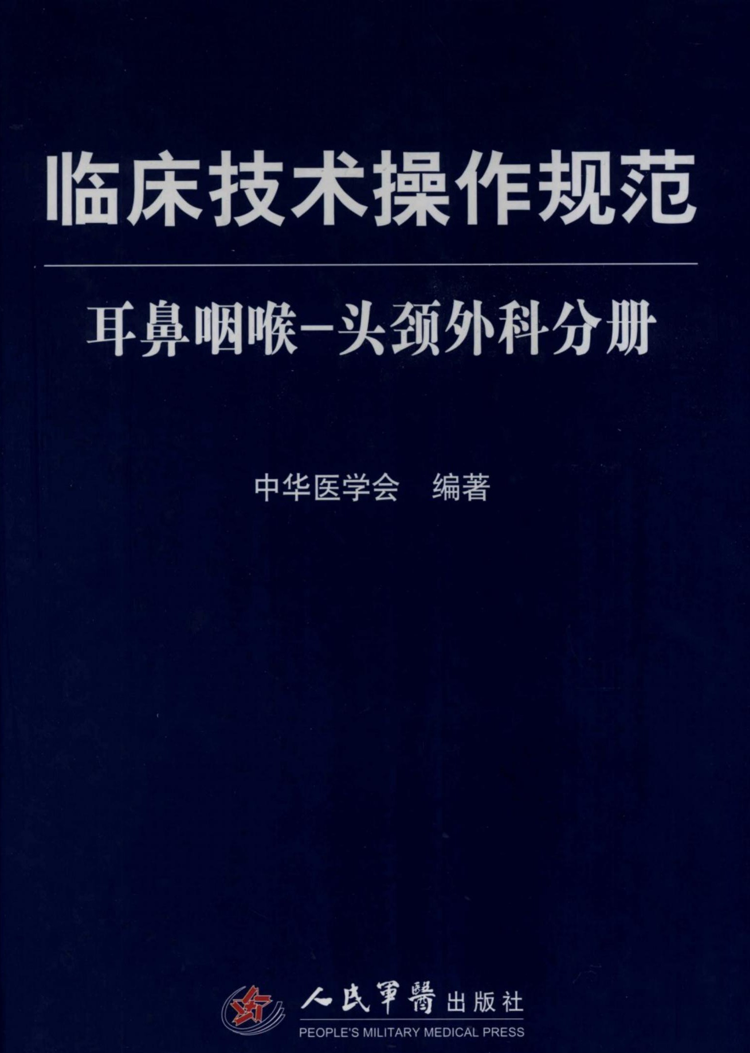 临床技术操作规范：耳鼻咽喉-头颈外科分册