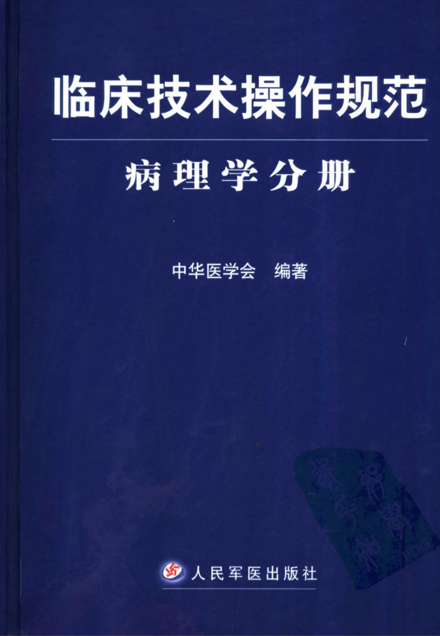 临床技术操作规范：病理学分册