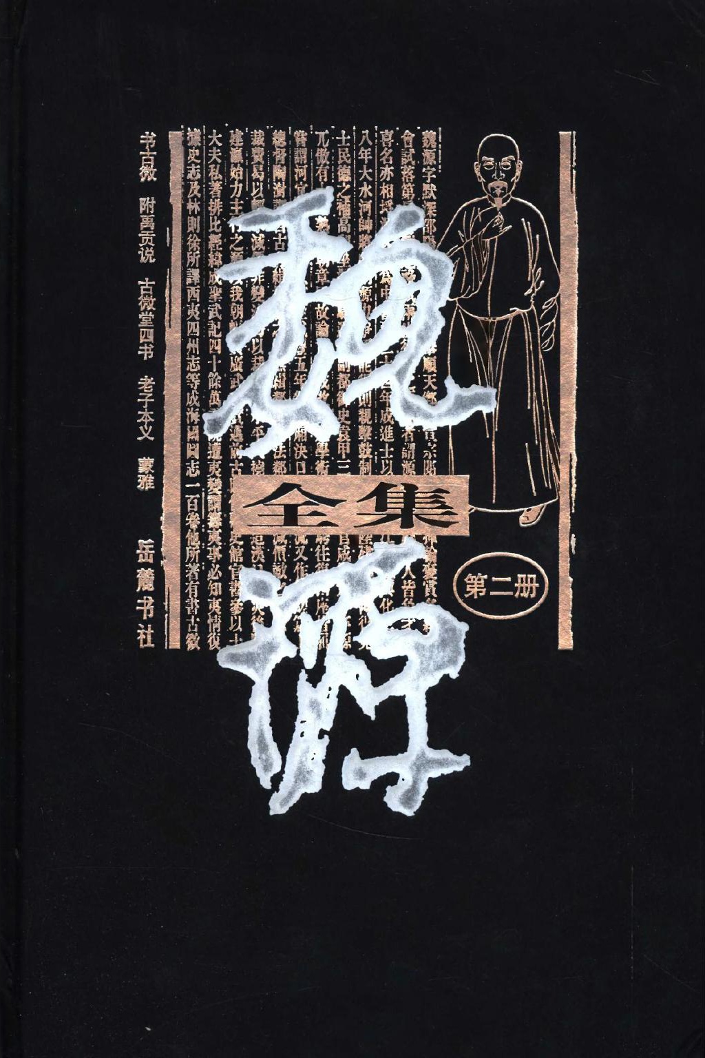 魏源全集（第02册）书古微.附禹贡说.古微堂四书.老子本义.蒙雅.魏源