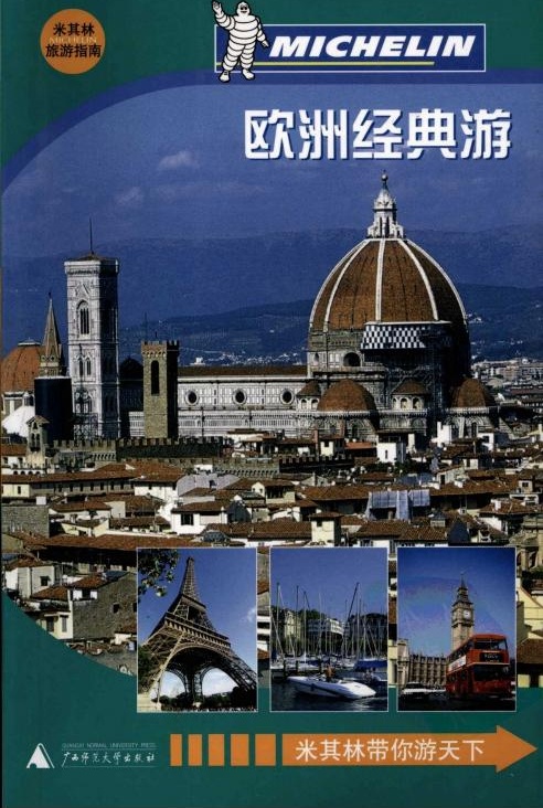 米其林旅游指南 欧洲经典游