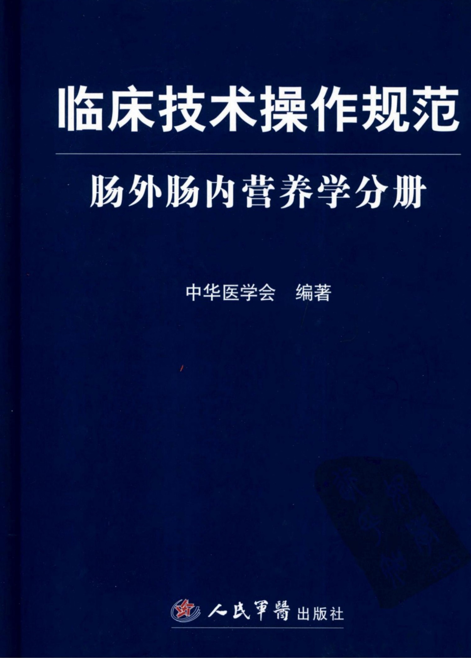 临床技术操作规范：肠外肠内营养学分册 中华医学会2008