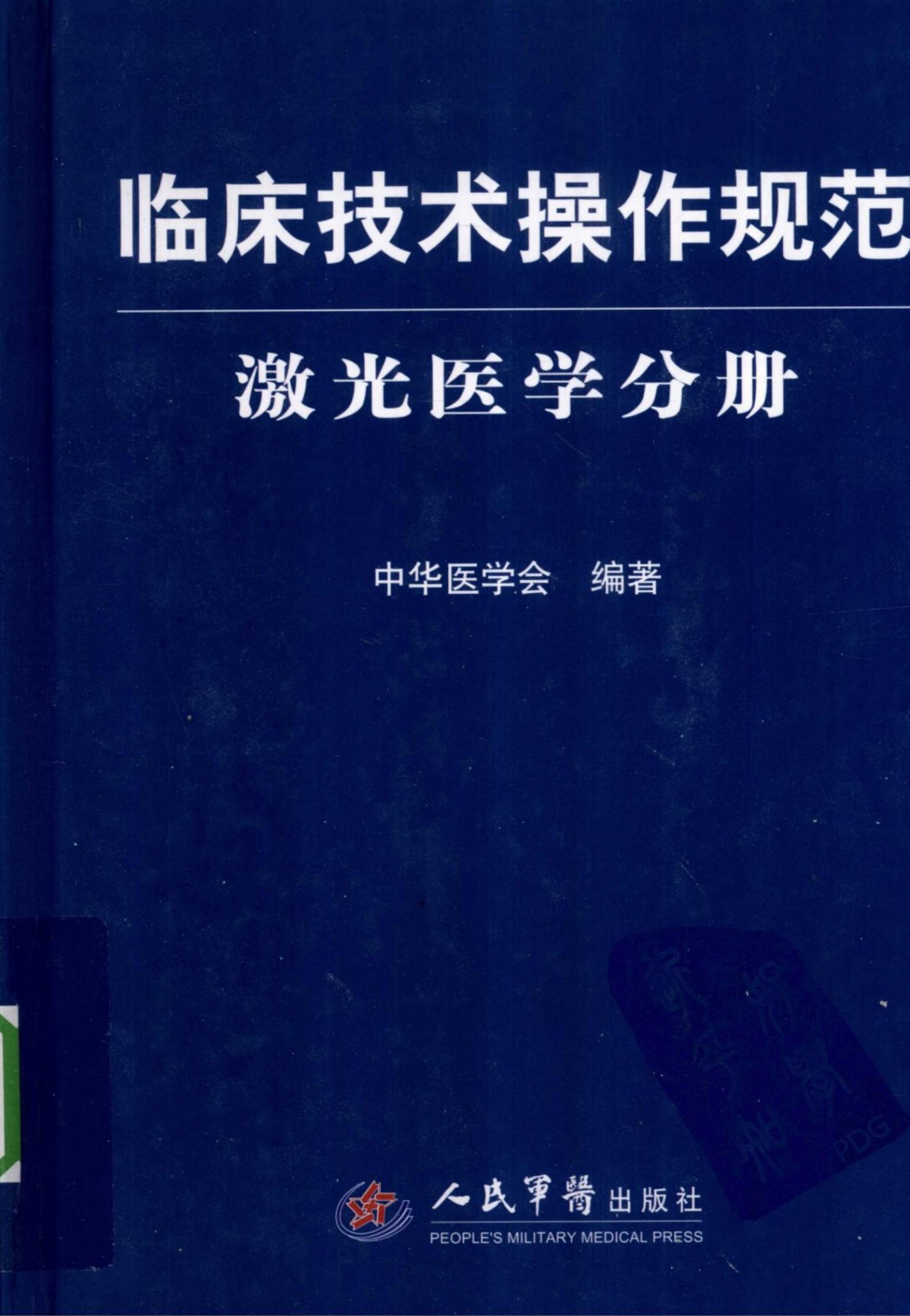 临床技术操作规范：激光医学分册