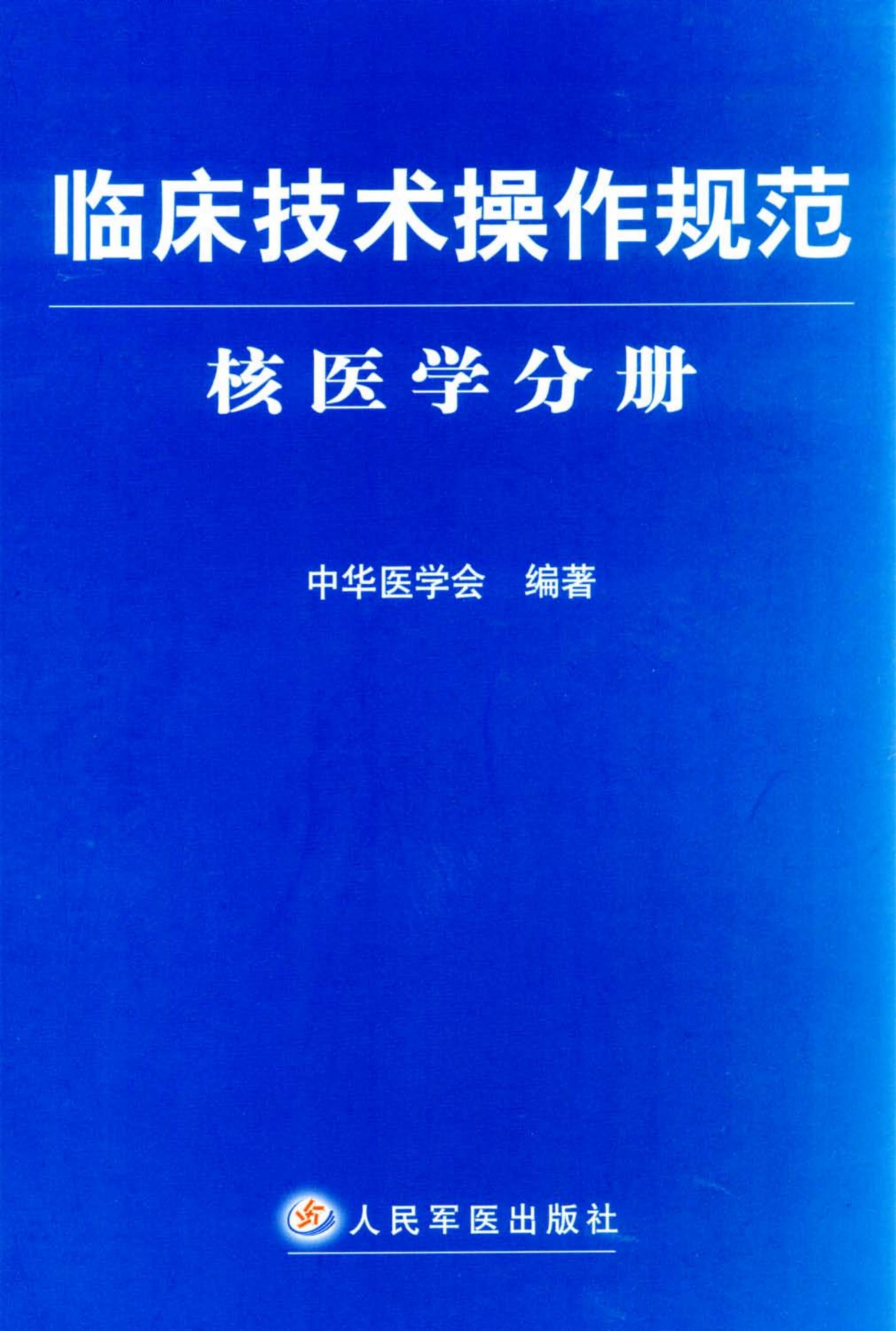 临床技术操作规范：核医学分册