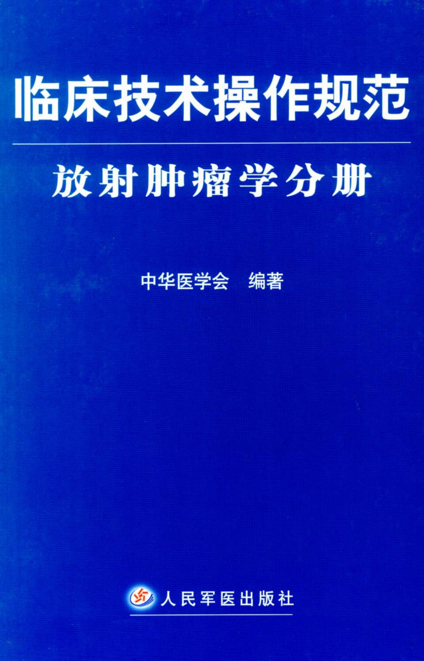 临床技术操作规范：放射肿瘤学分册