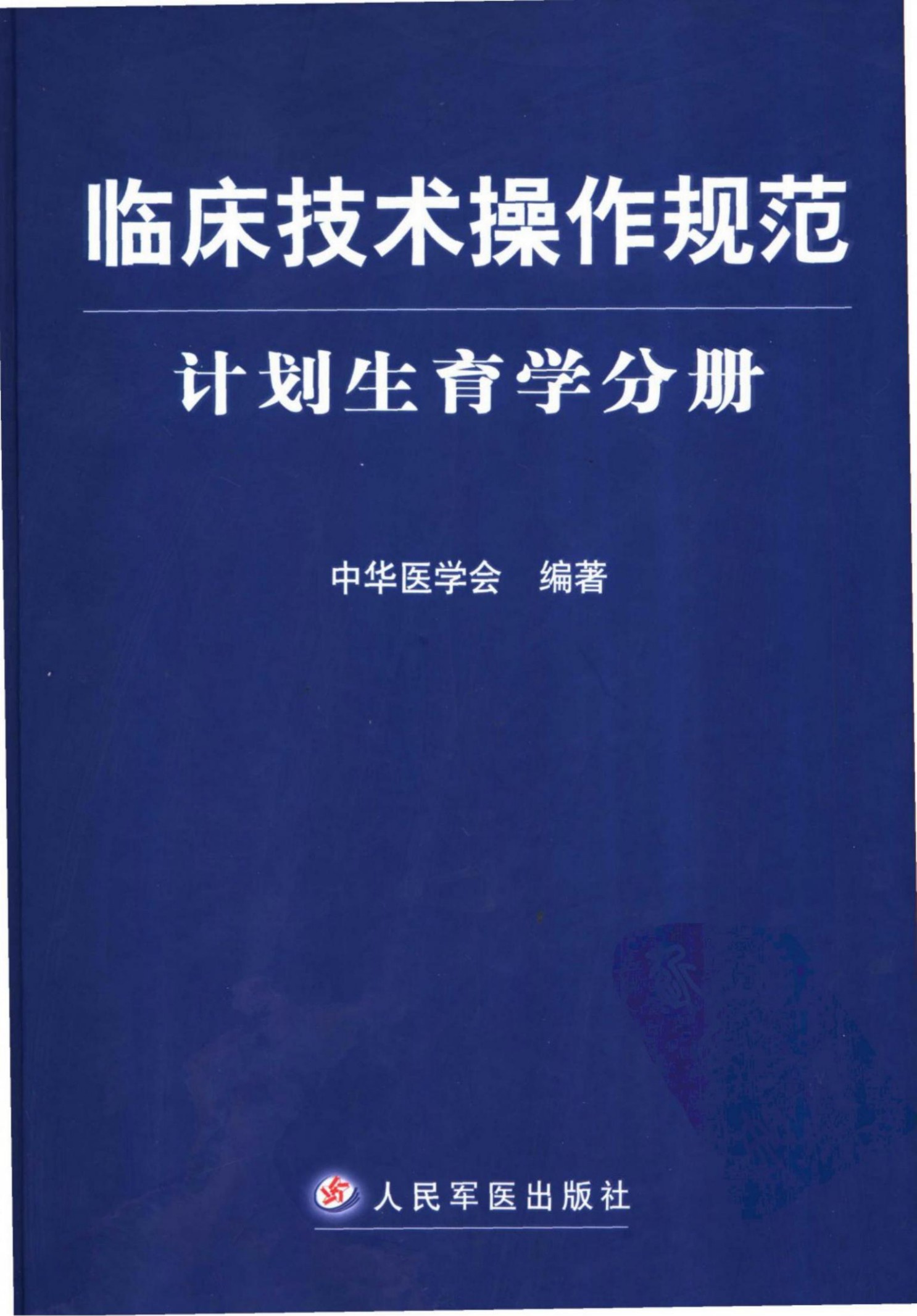 临床技术操作规范：计划生育学分册