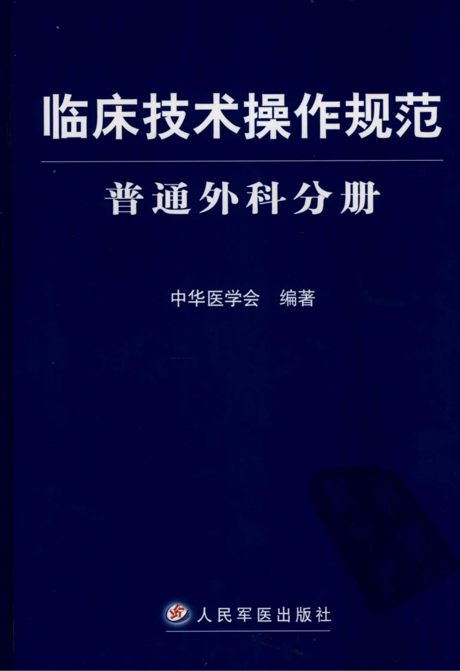 临床技术操作规范：普通外科分册