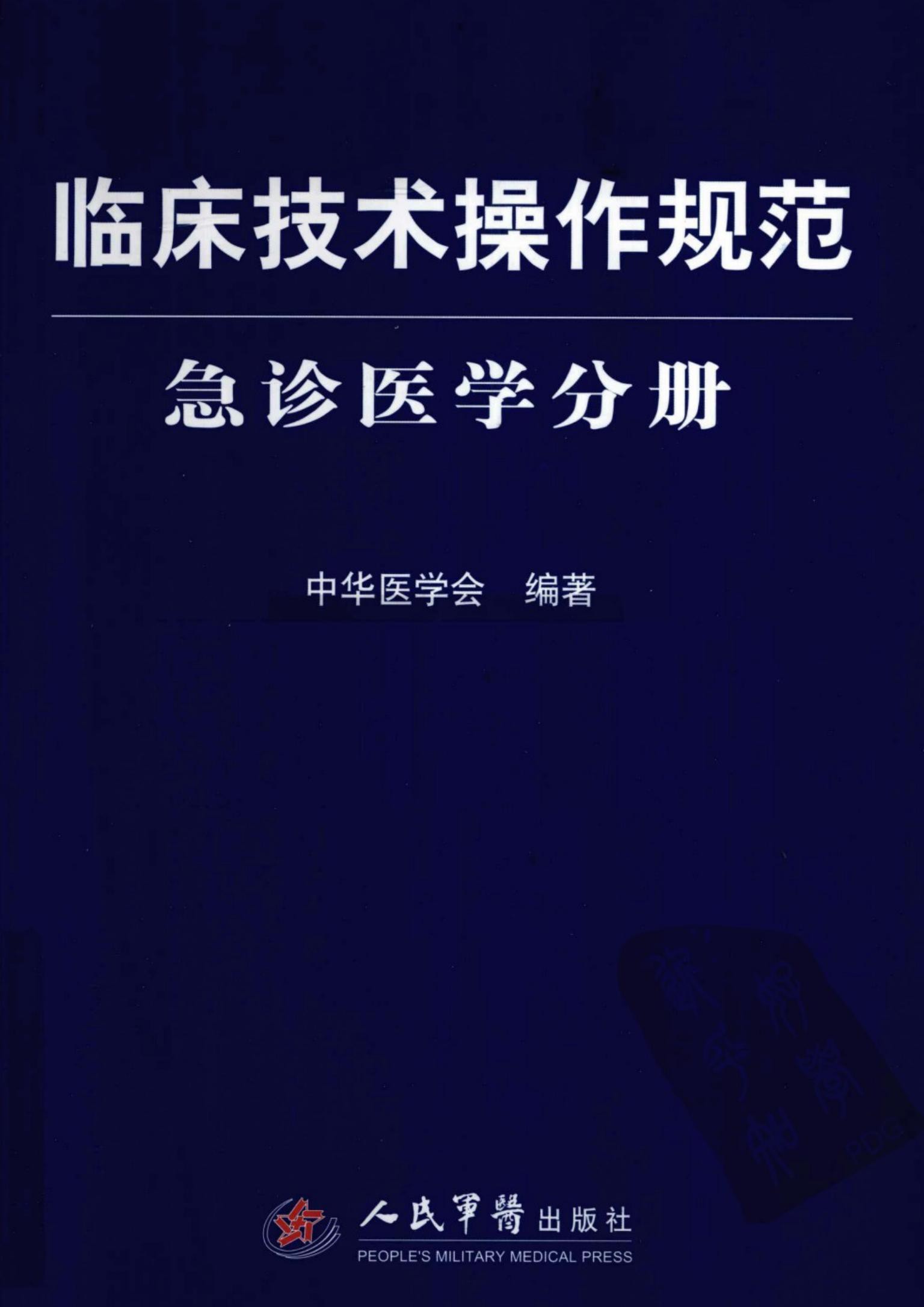 临床技术操作规范：急诊医学分册