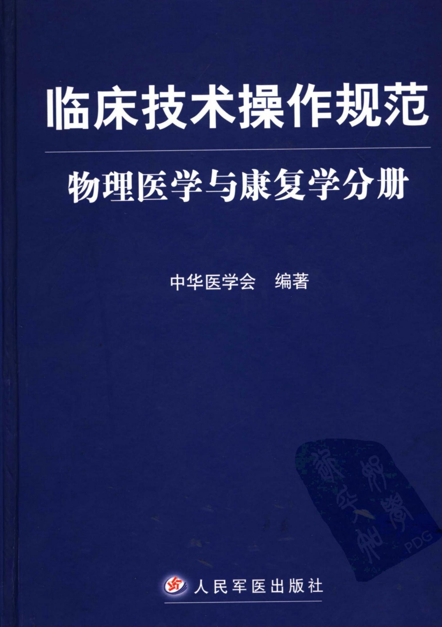 临床技术操作规范：物理医学与康复学分册