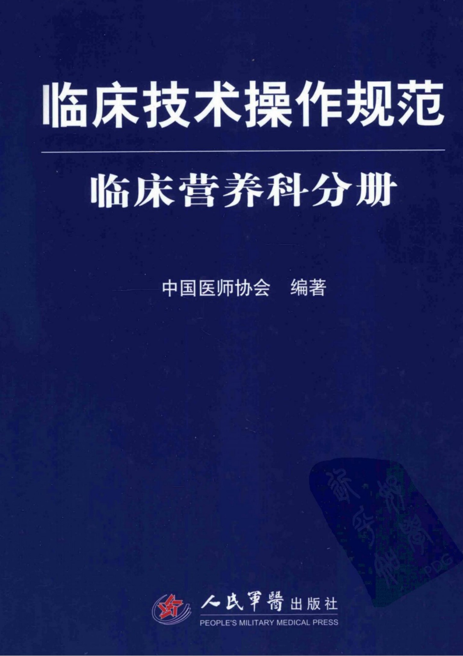 临床技术操作规范：临床营养科分册（试行）