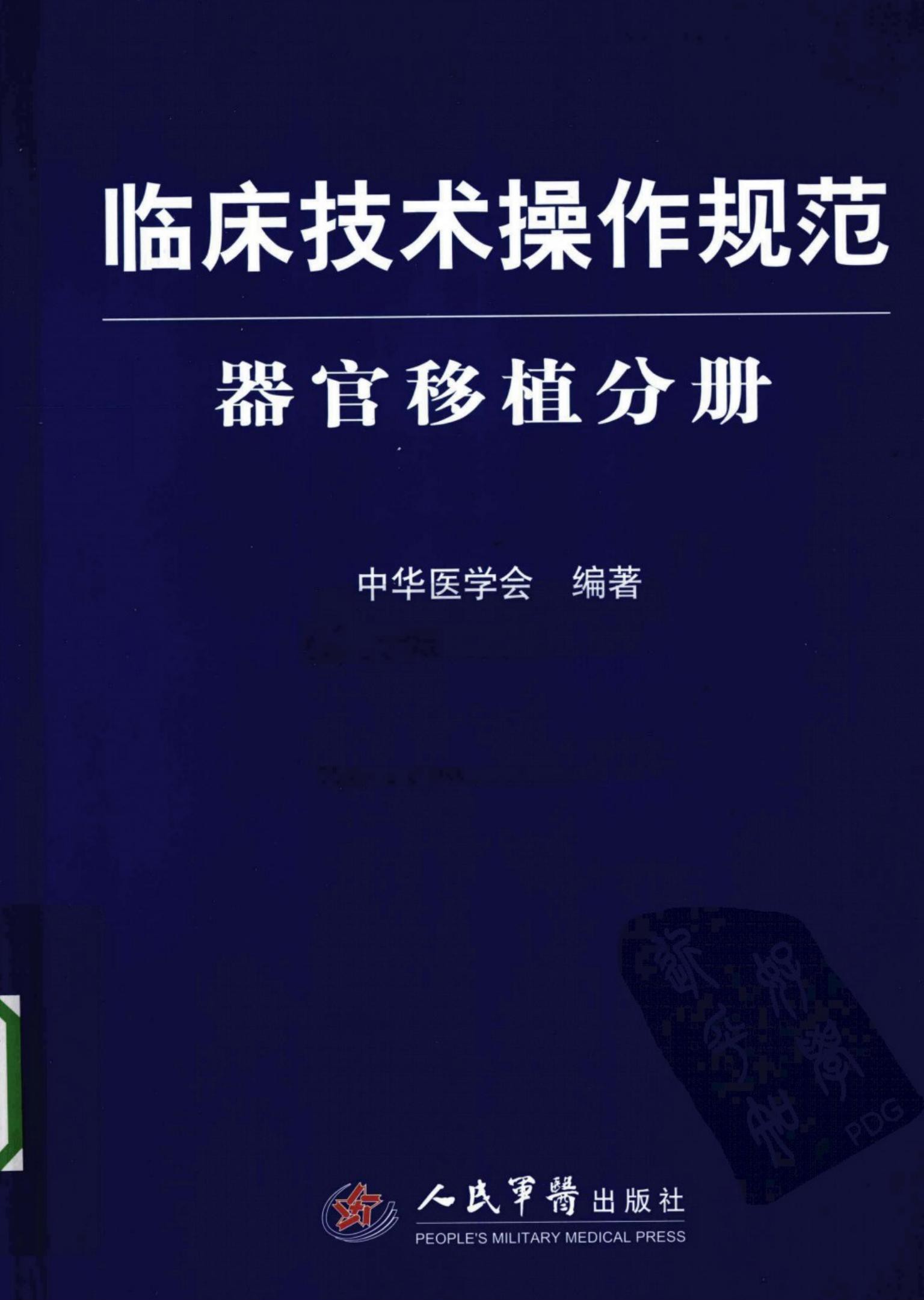 临床技术操作规范：器官移植分册