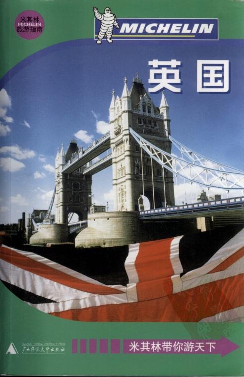 米其林旅行指南 英国