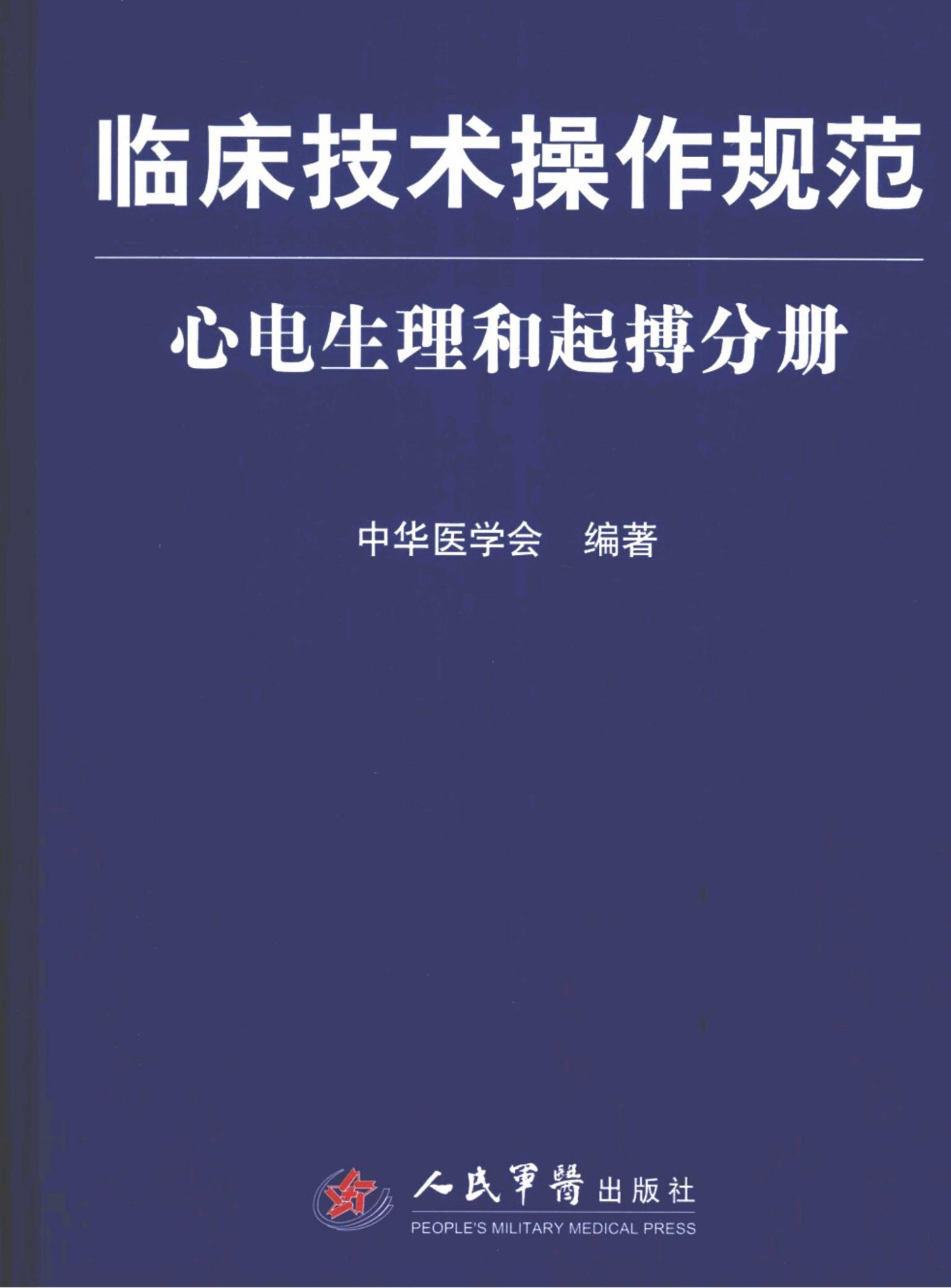 临床技术操作规范：心电生理和起搏分册