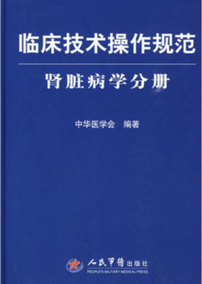 临床技术操作规范：肾脏病学分册