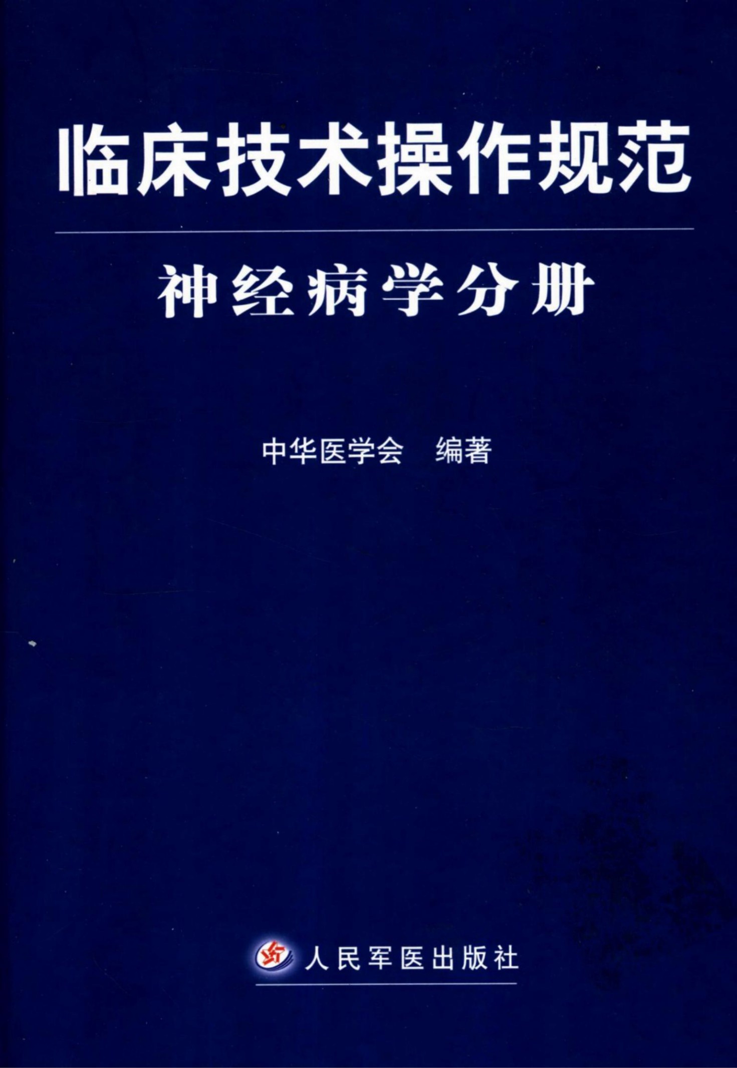 临床技术操作规范：神经病学分册