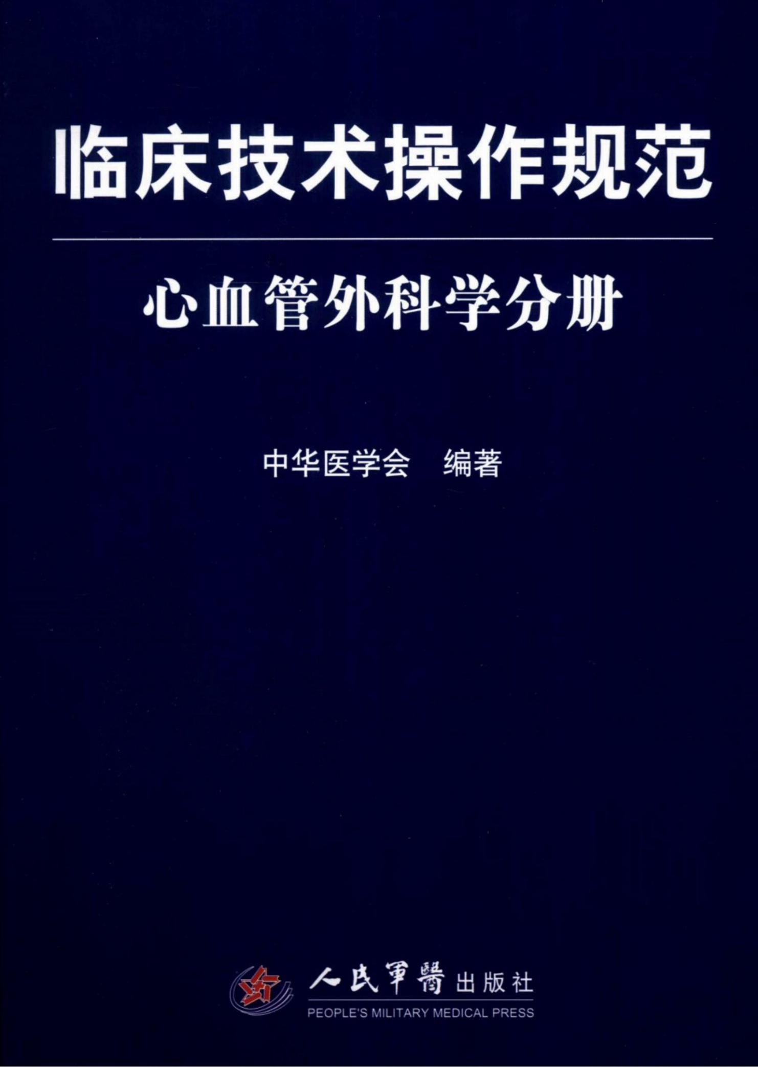 临床技术操作规范：心血管外科学分册