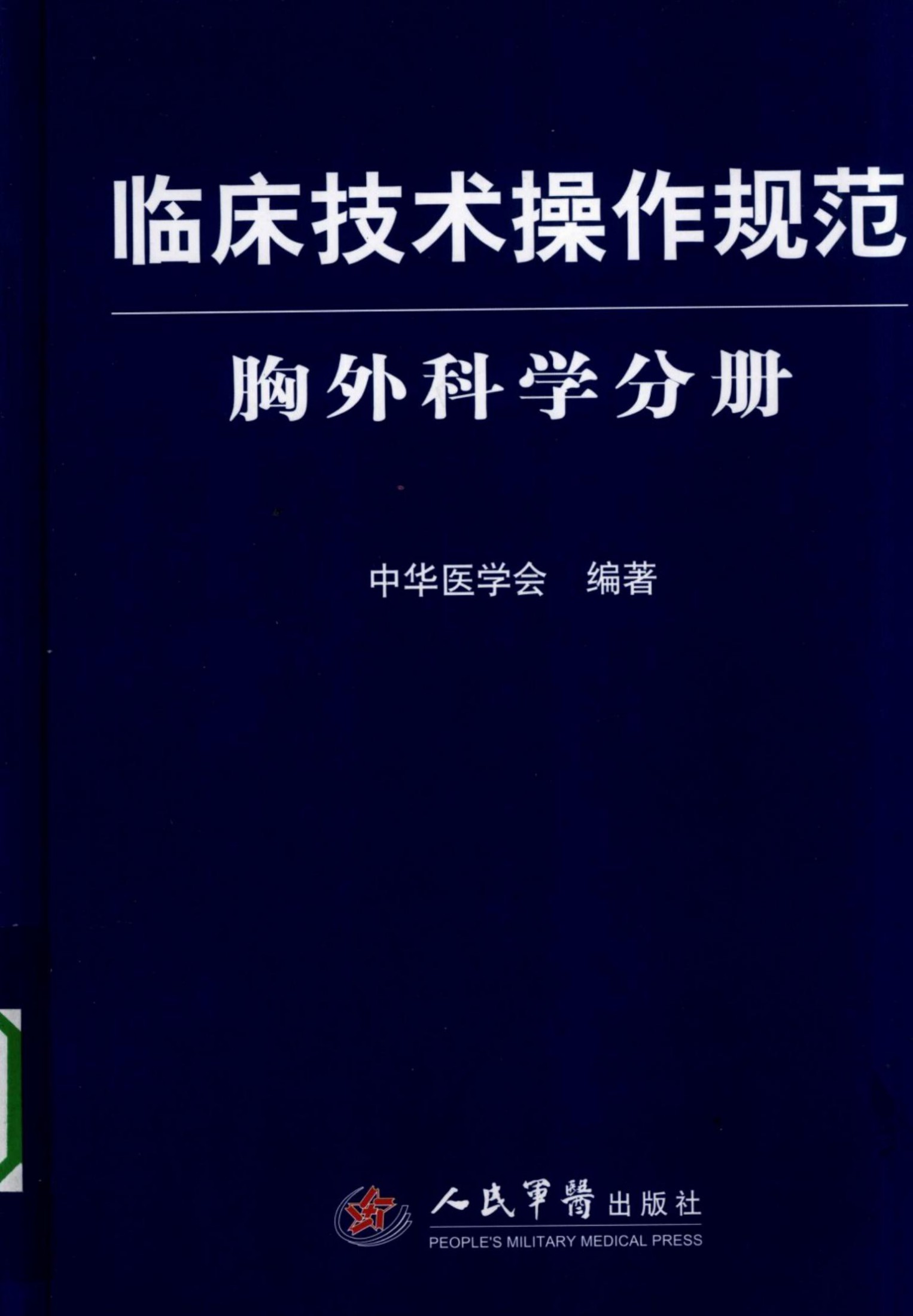 临床技术操作规范：胸外科学分册