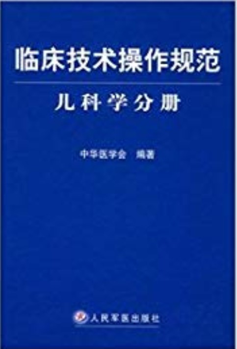 临床技术操作规范：儿科学分册
