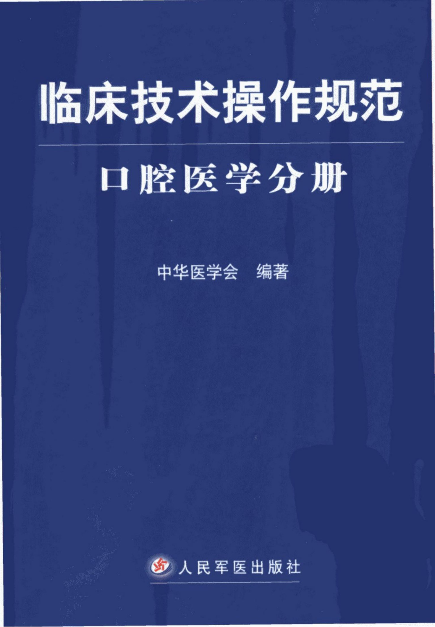 临床技术操作规范：口腔医学分册