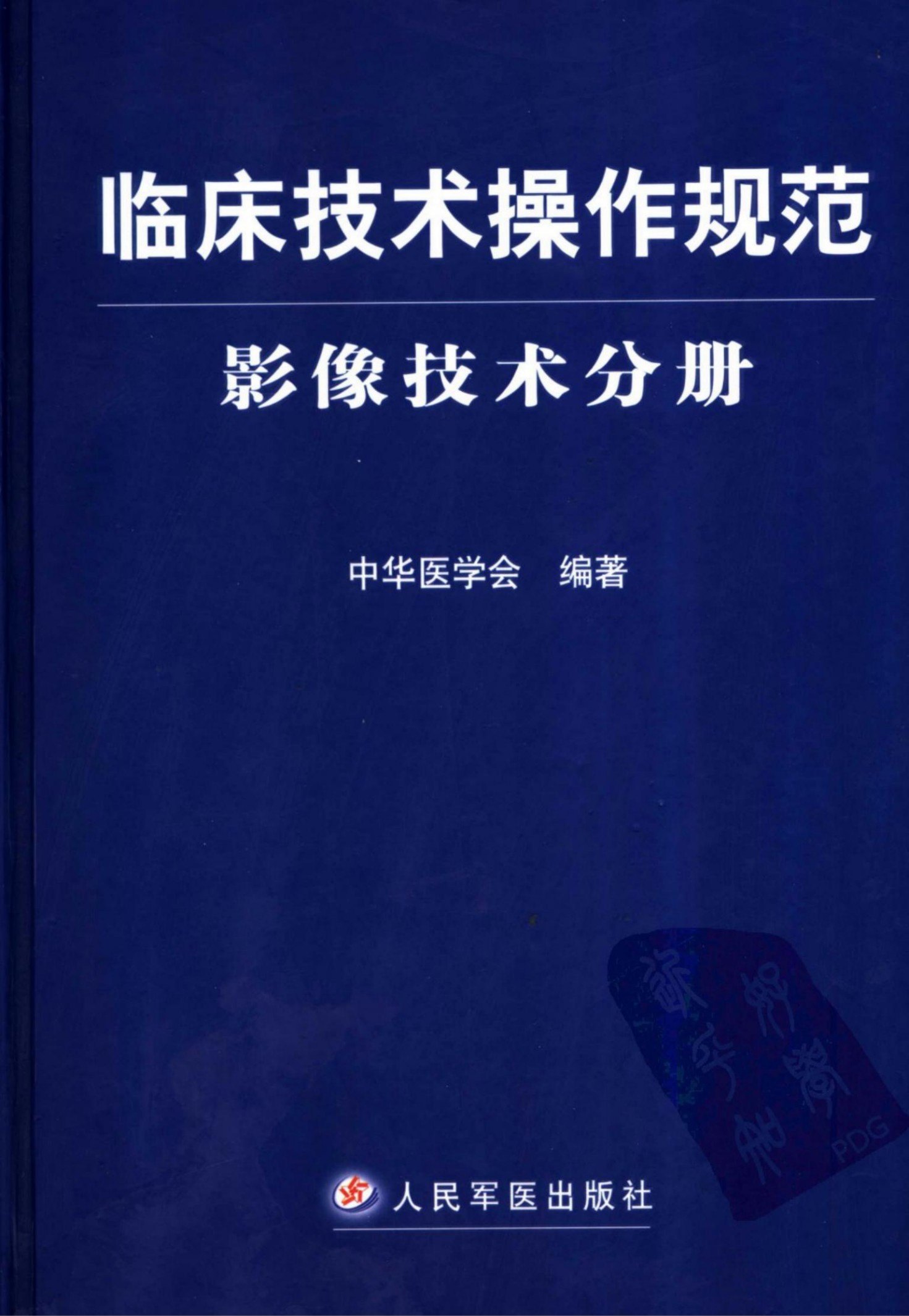 临床技术操作规范：影像技术分册