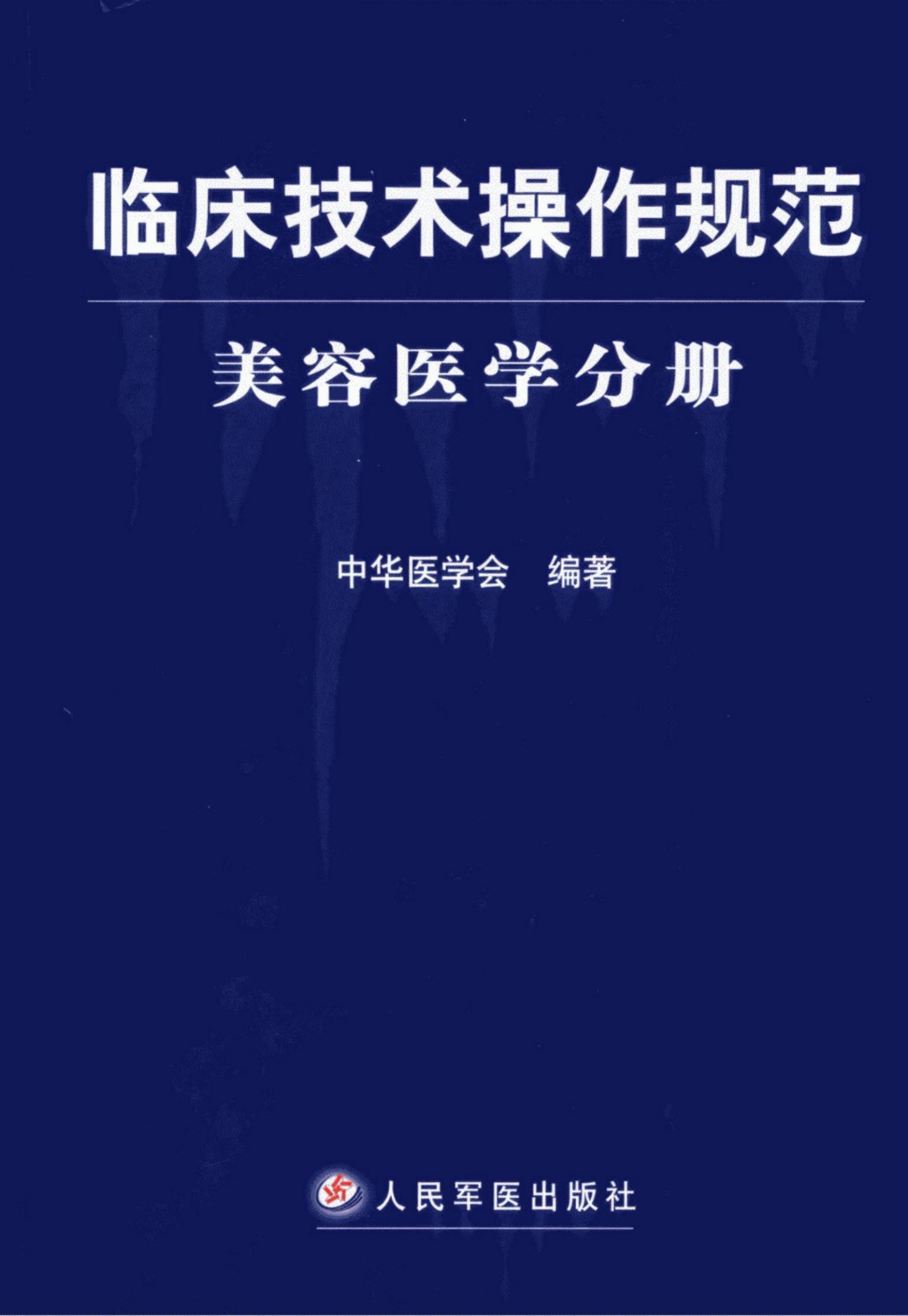 临床技术操作规范：美容医学分册