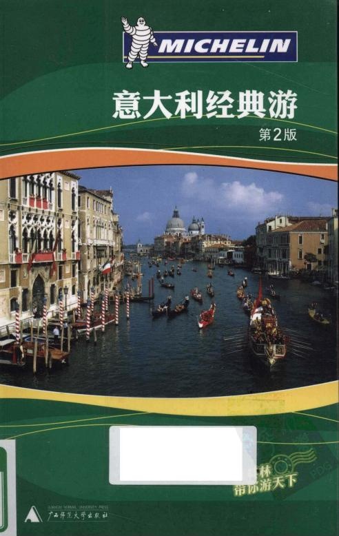 米其林旅行指南 意大利经典游（第2版）