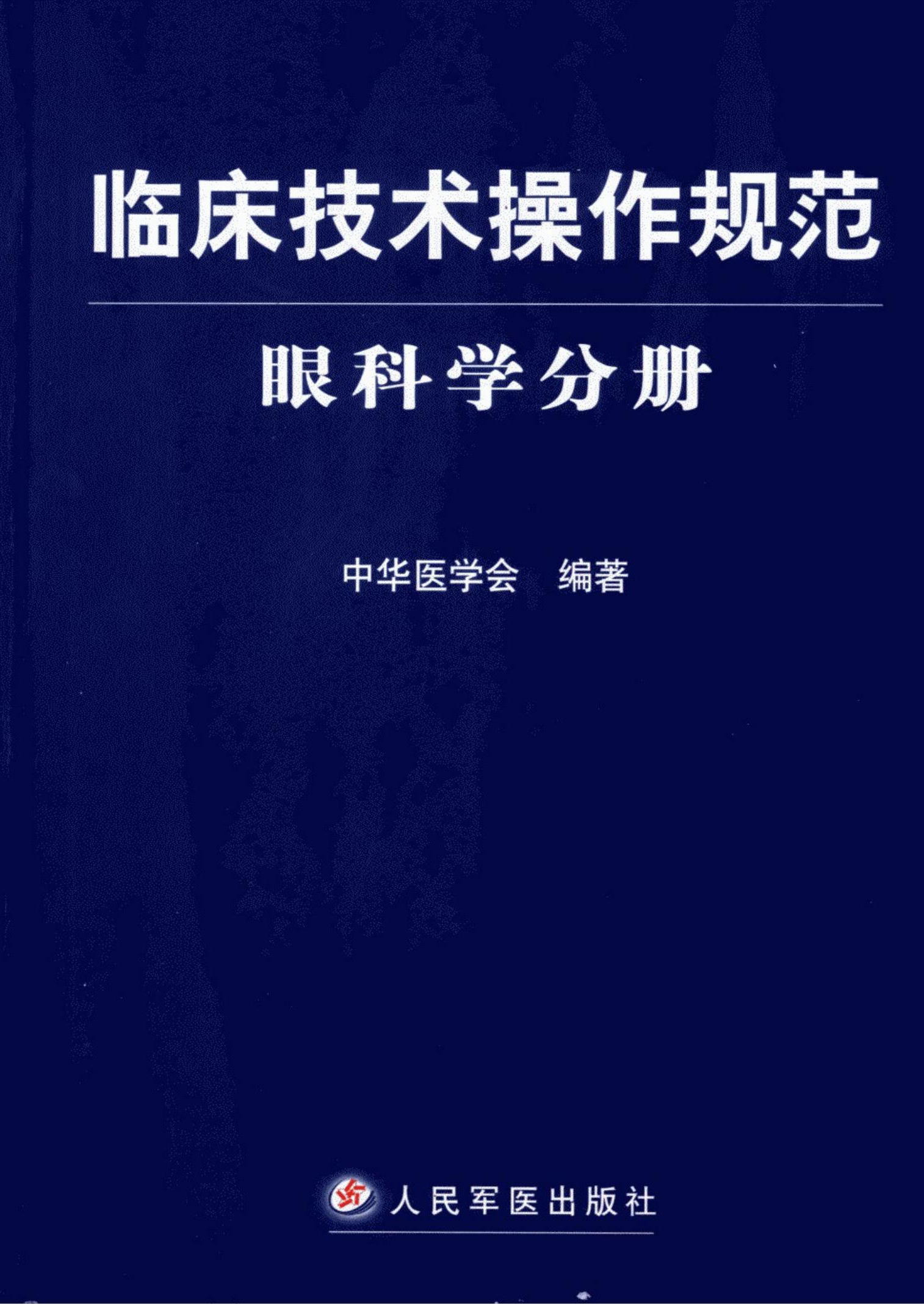 临床技术操作规范：眼科学分册