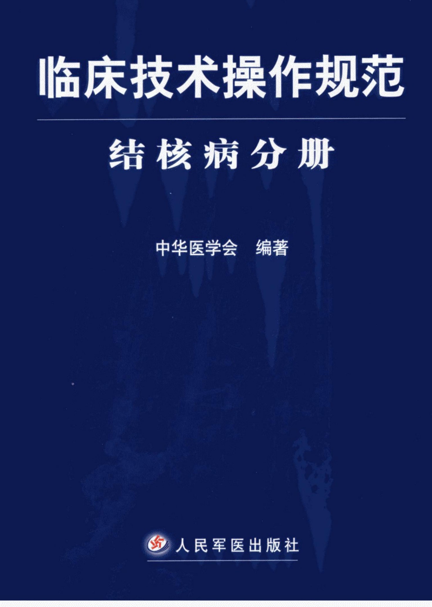 临床技术操作规范：结核病分册
