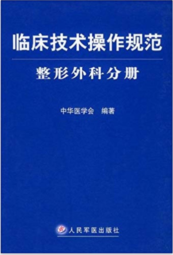 临床技术操作规范：整形外科分册