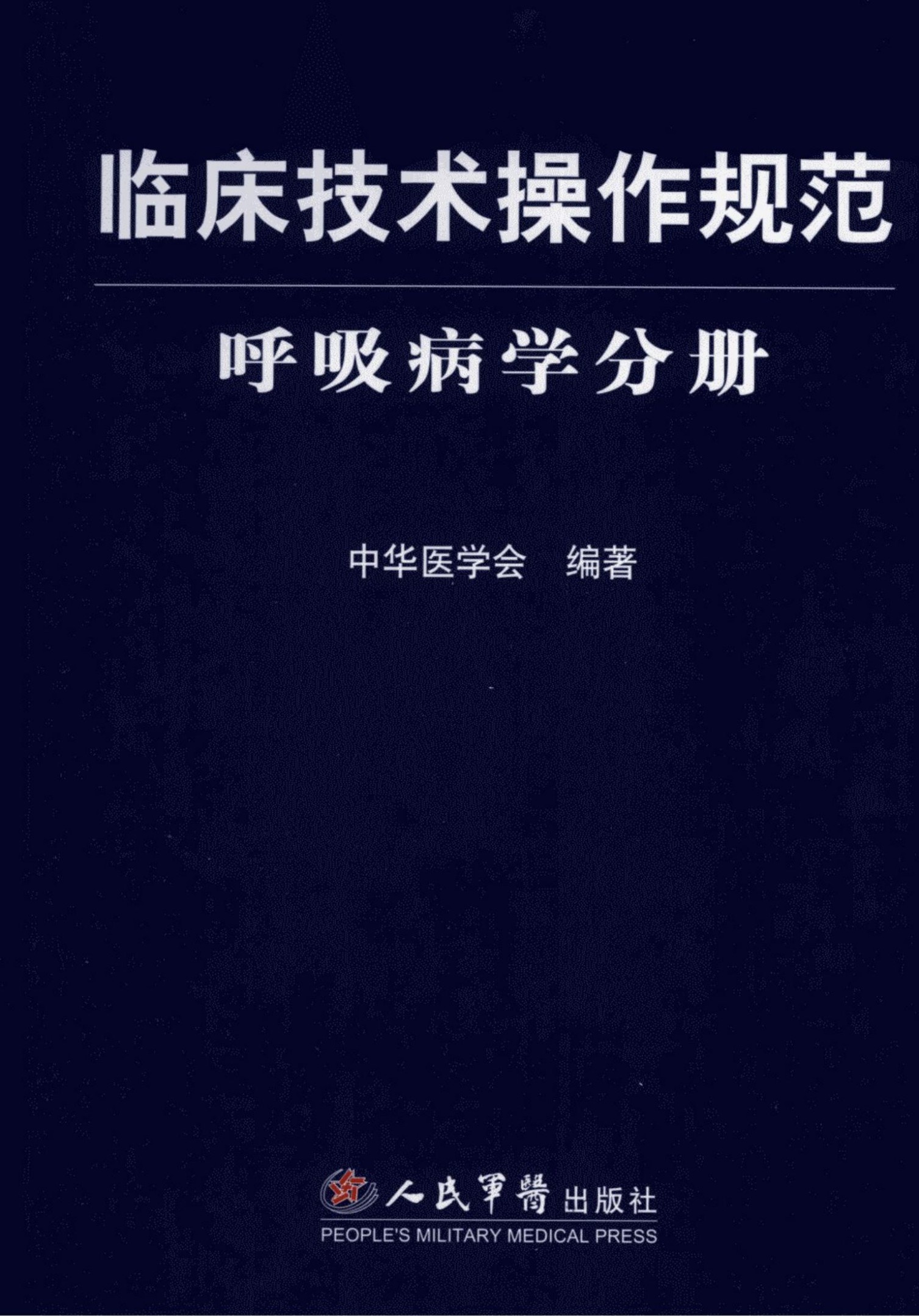 临床技术操作规范：呼吸病学分册