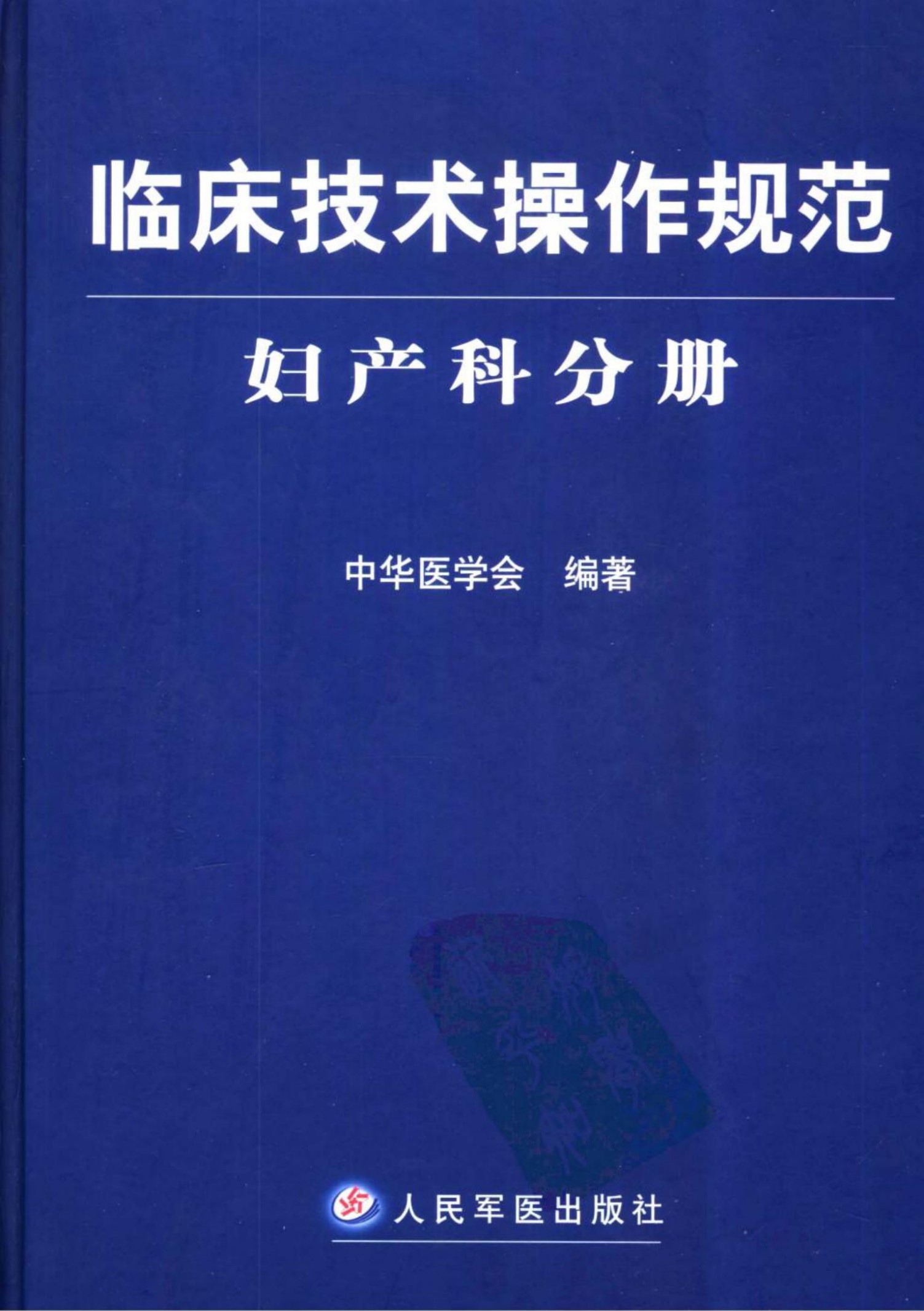 临床技术操作规范：妇产科分册