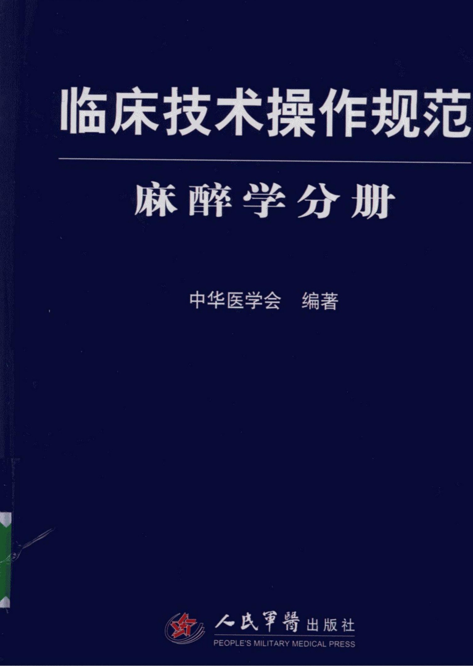 临床技术操作规范：麻醉学分册