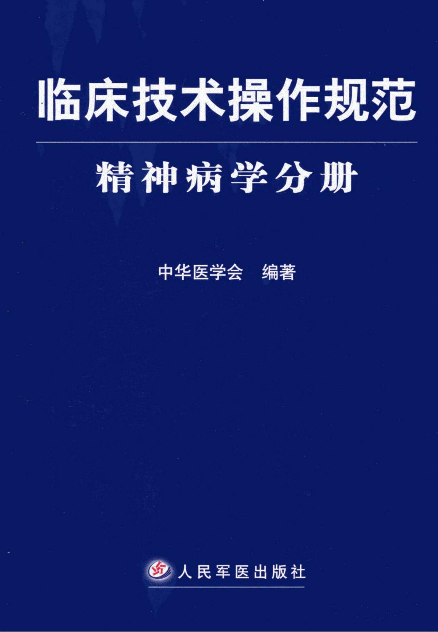 临床技术操作规范：精神病学分册