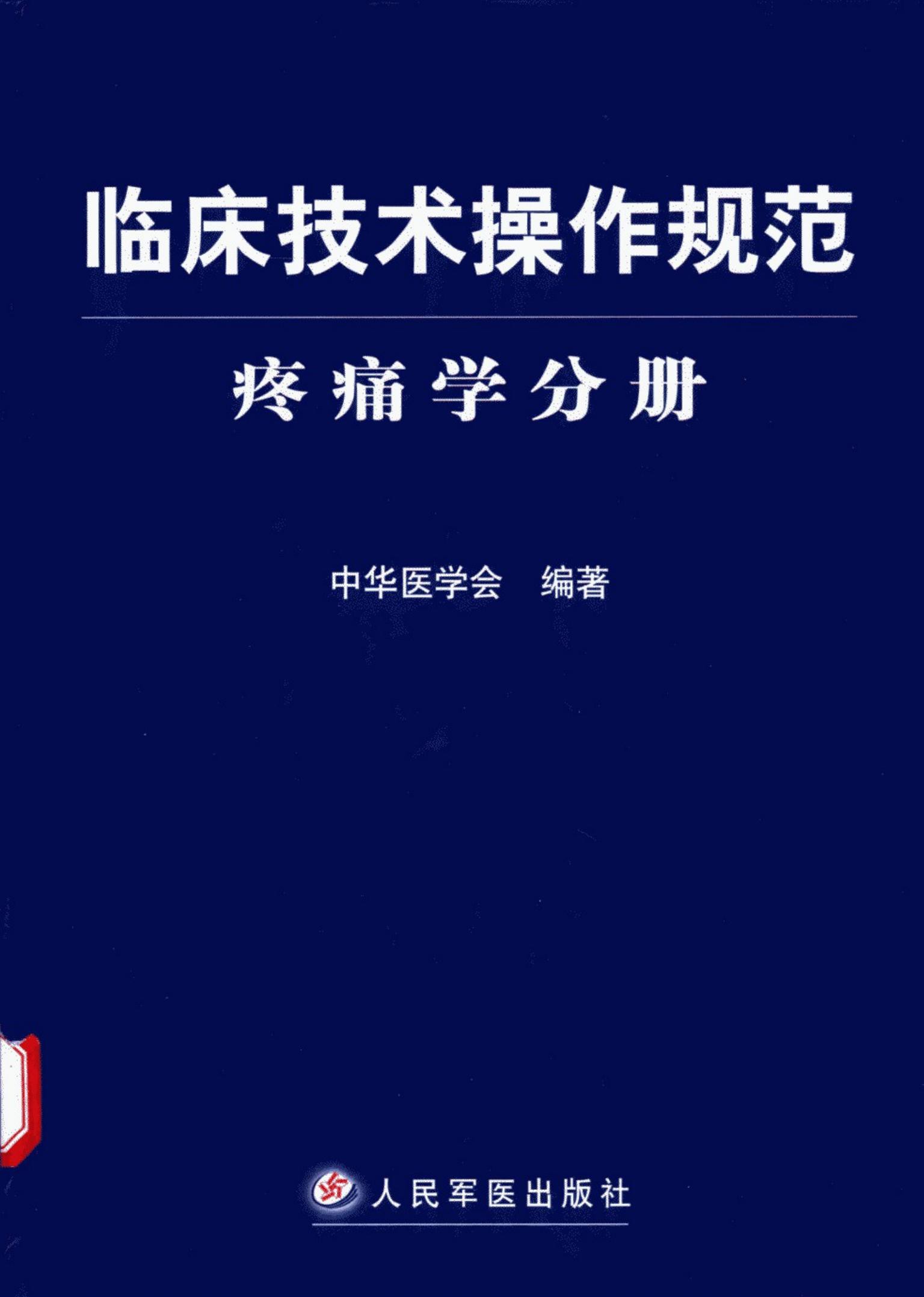 临床技术操作规范：疼痛学分册