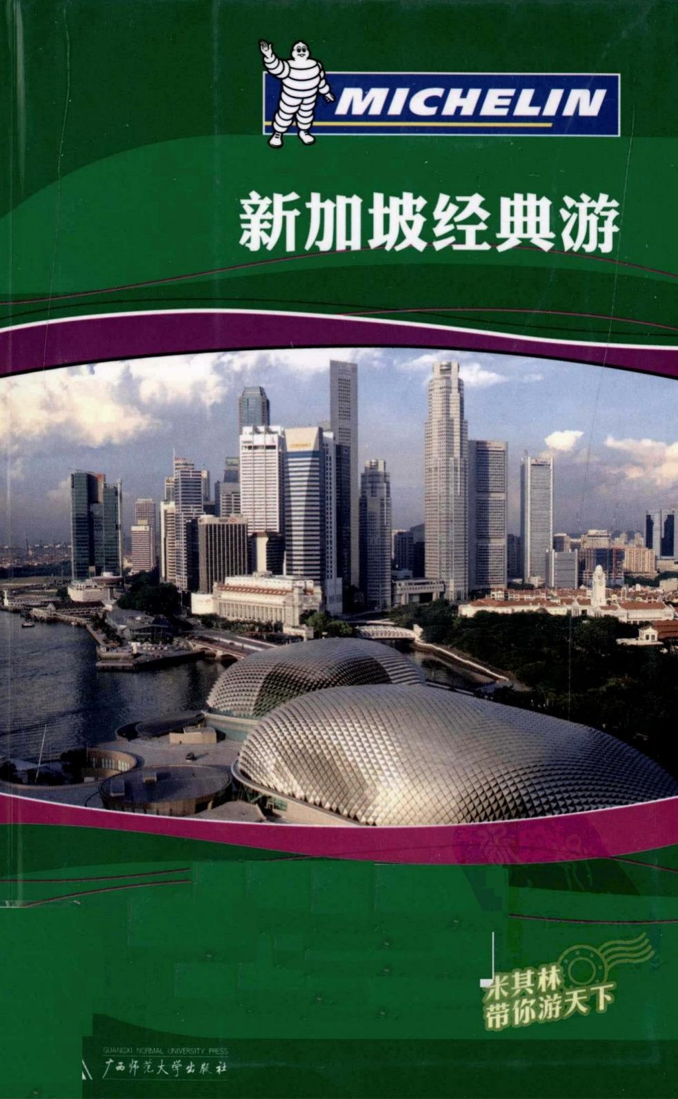 米其林旅行指南 新加坡经典游