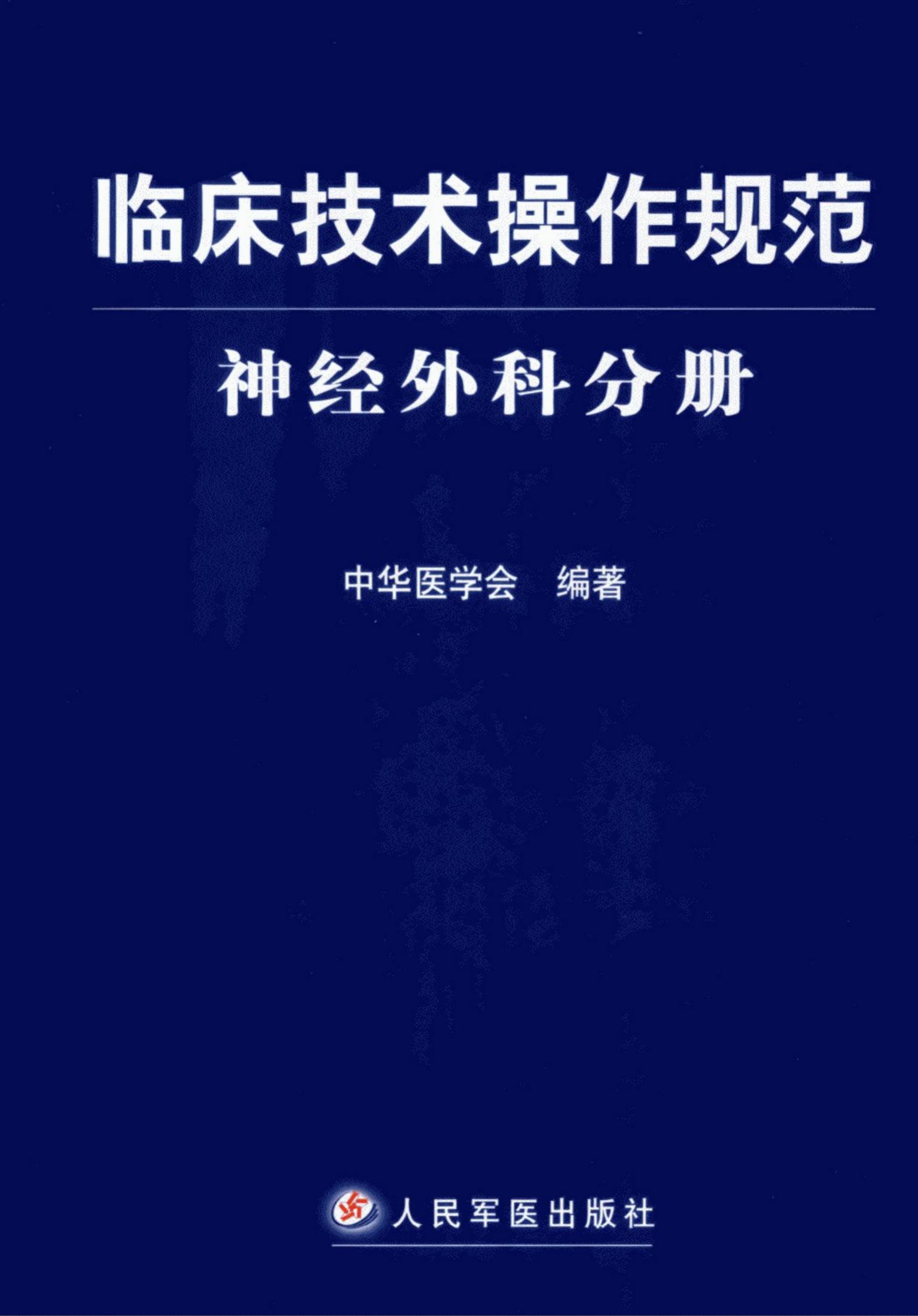 临床技术操作规范：神经外科分册