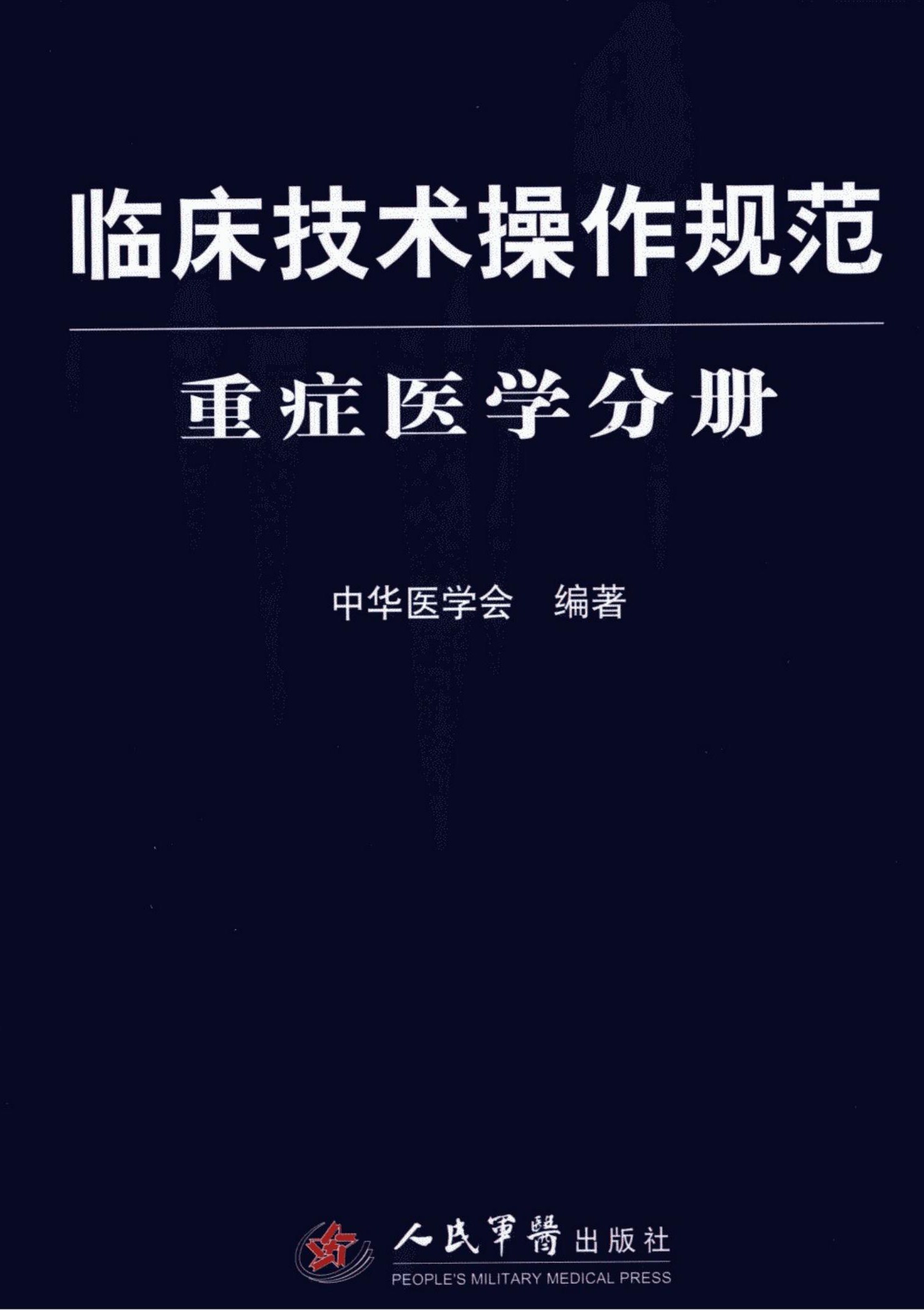 临床技术操作规范：重症医学分册