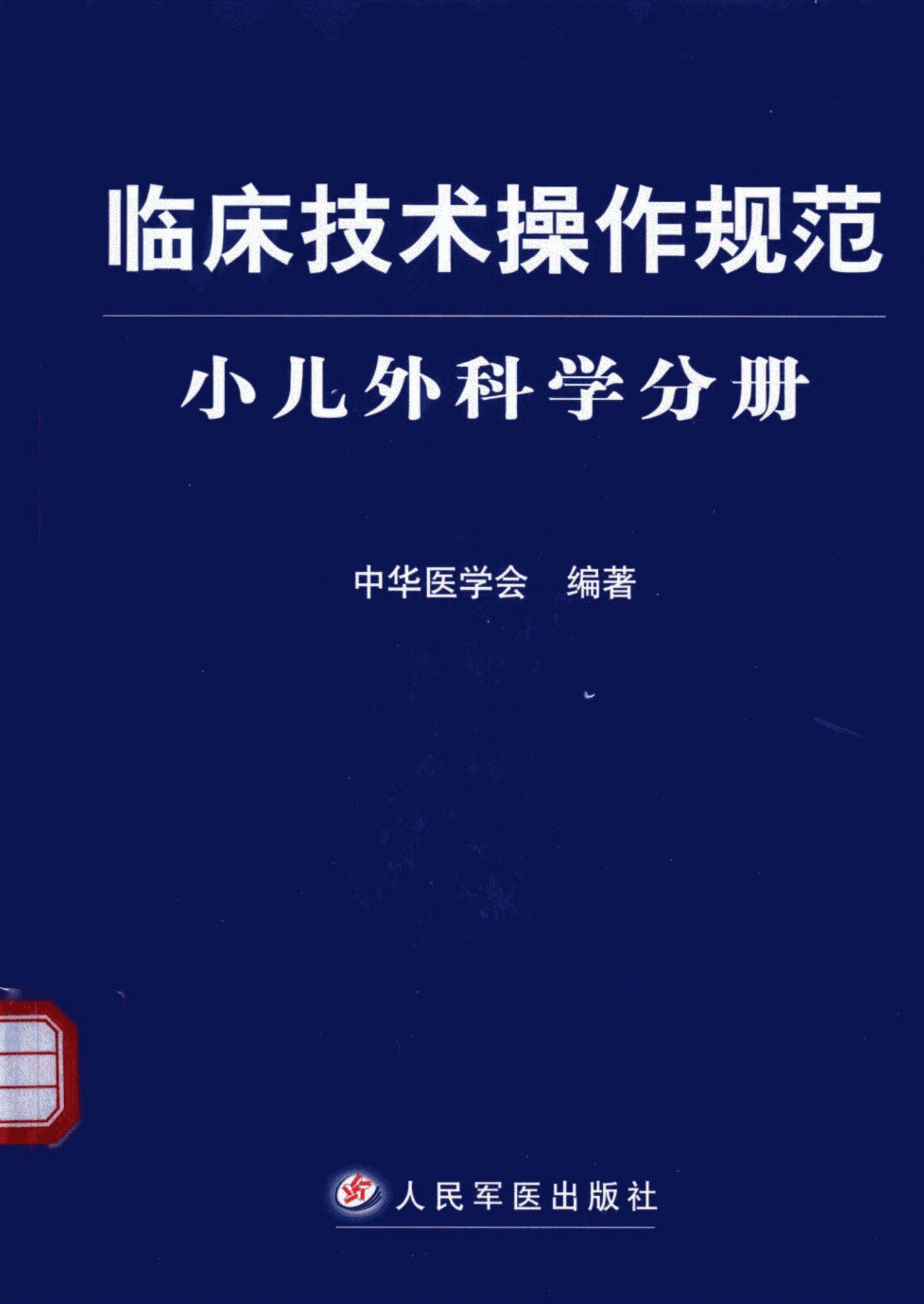临床技术操作规范：小儿外科学分册