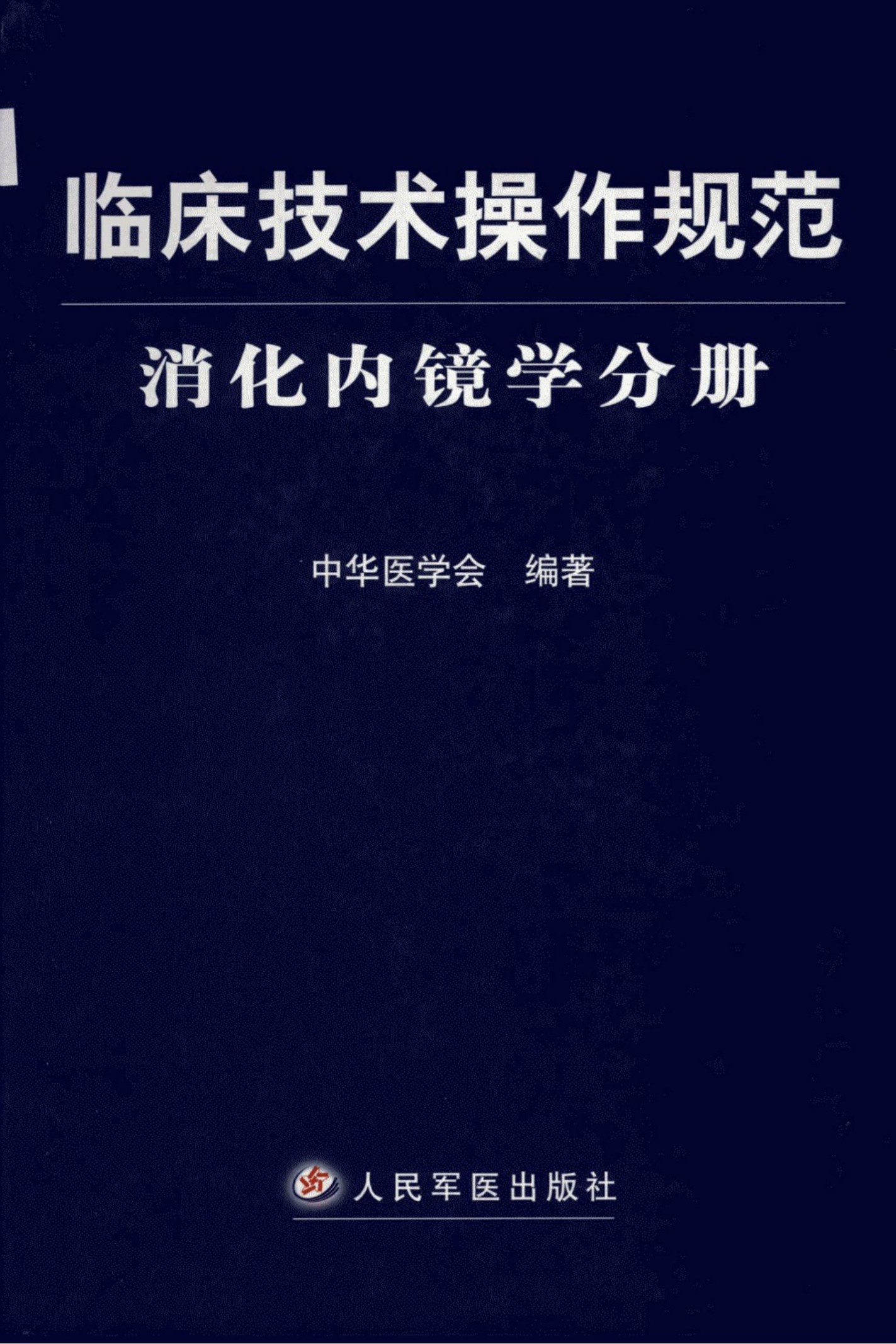 临床技术操作规范：消化内镜学分册