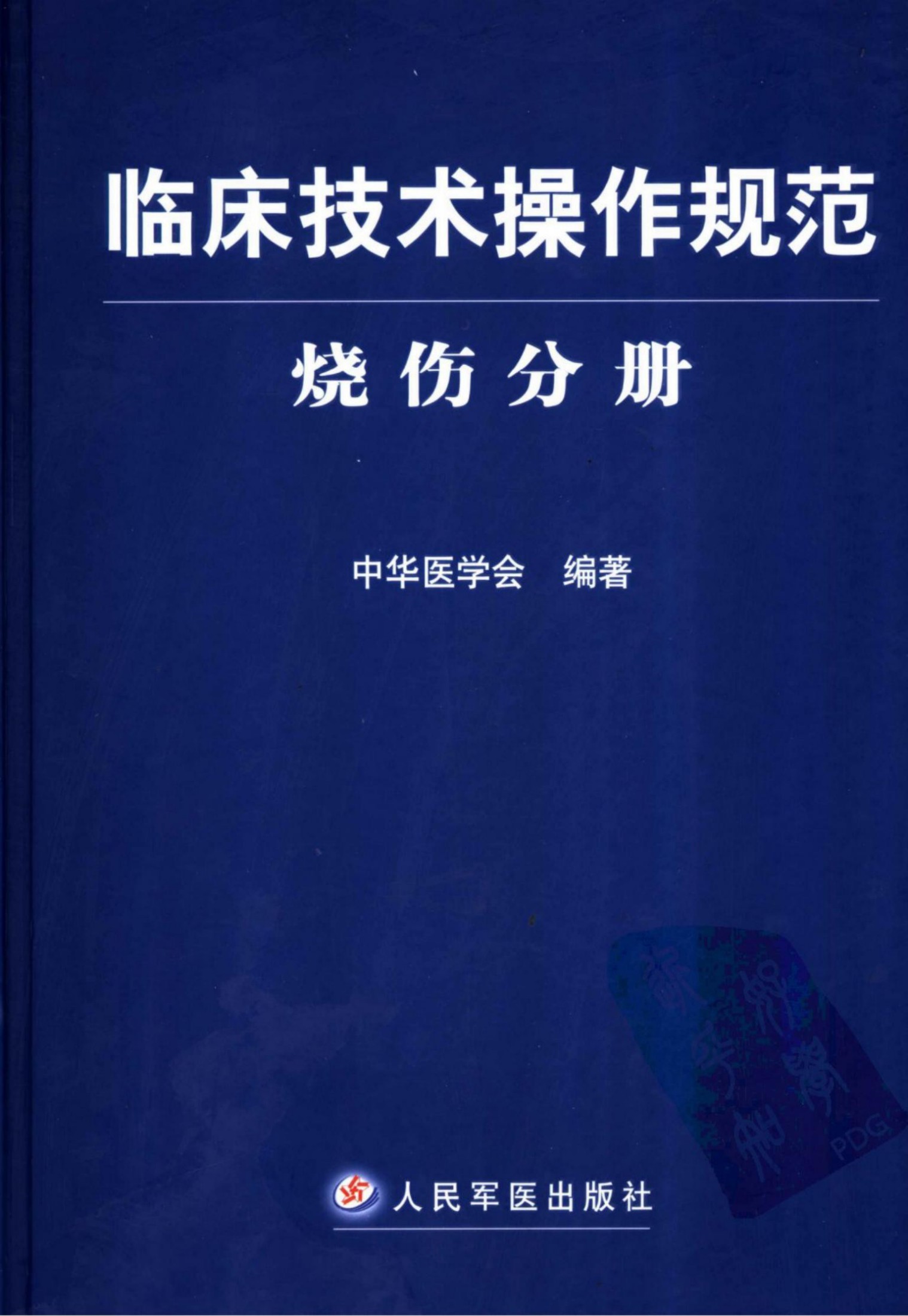 临床技术操作规范：烧伤分册