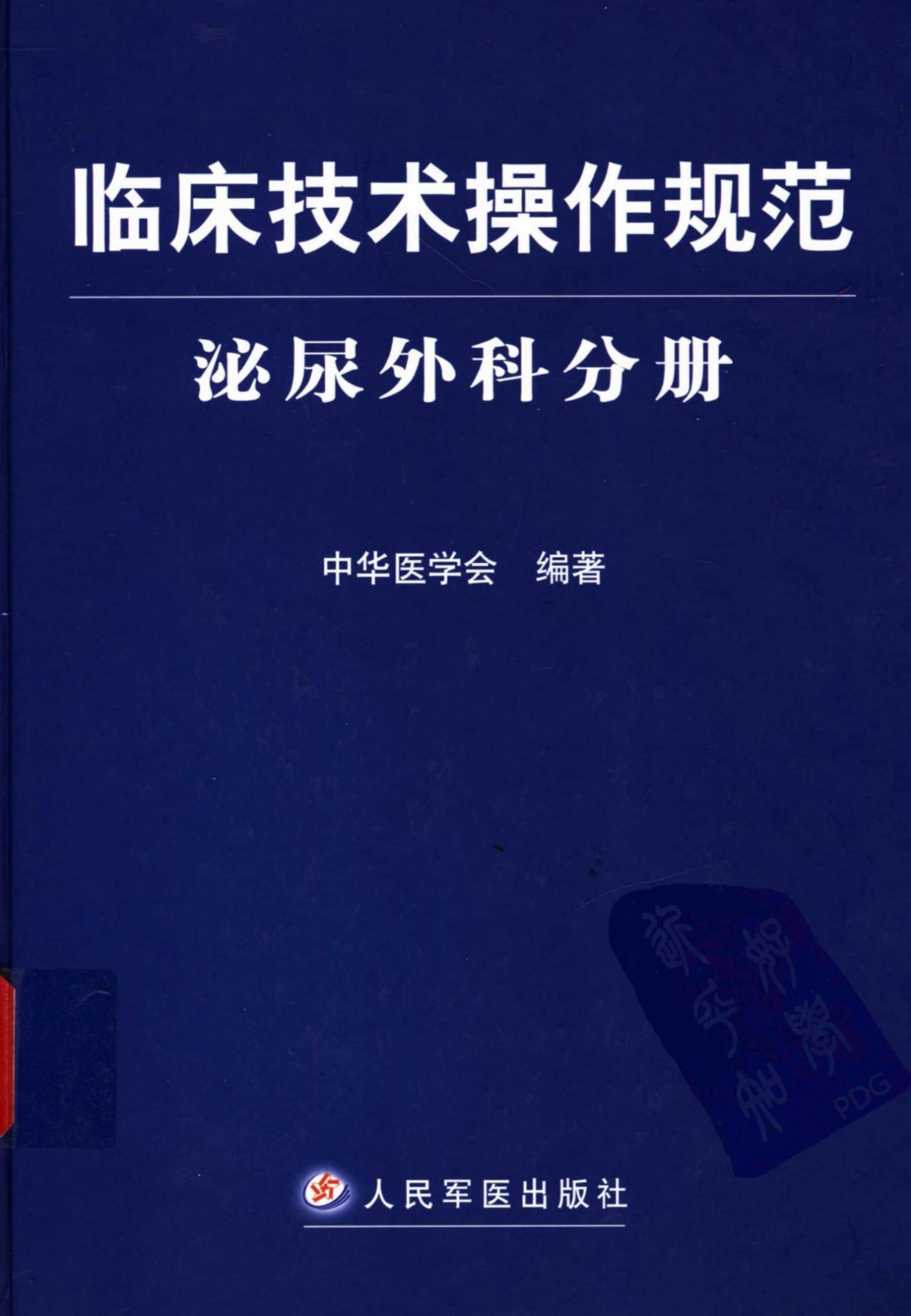 临床技术操作规范：泌尿外科分册