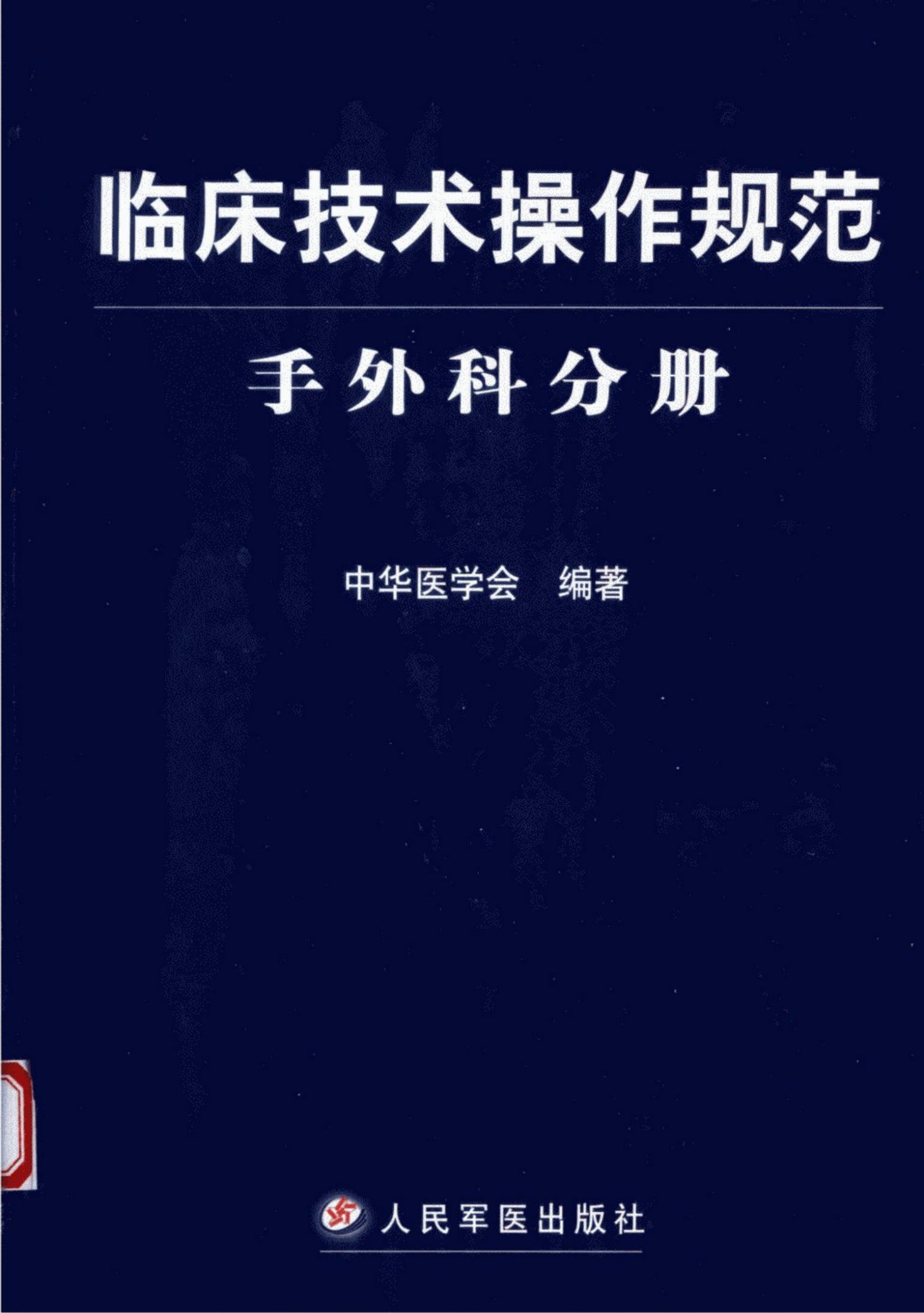 临床技术操作规范手：外科分册