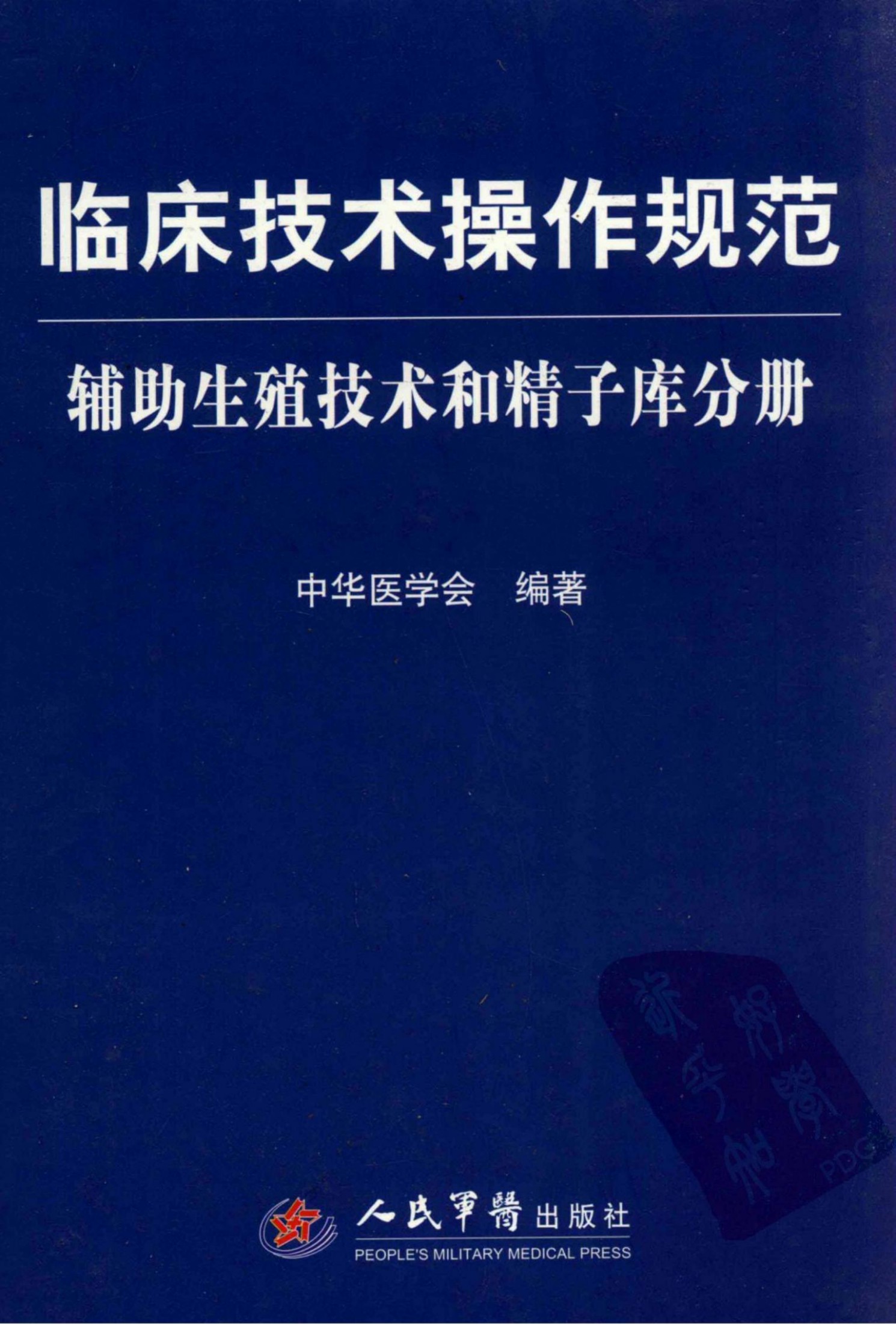 临床技术操作规范 辅助生殖技术和精子库分册 中华医学会2010