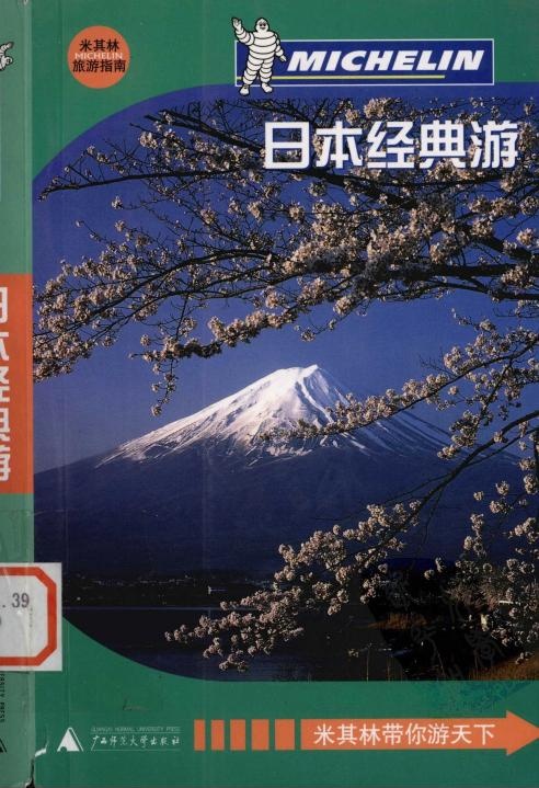 米其林旅行指南 日本经典游