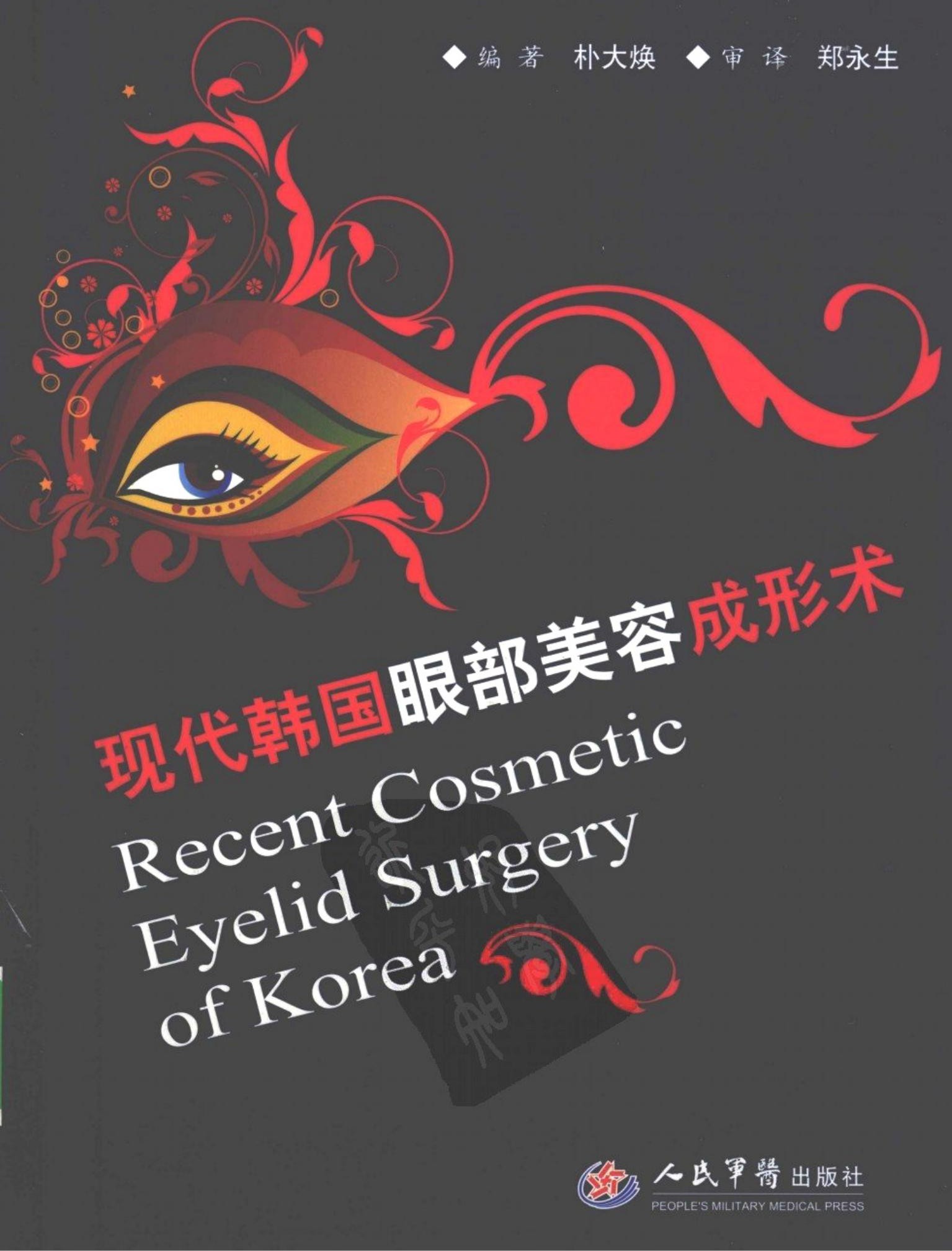 现代韩国眼部美容成形术