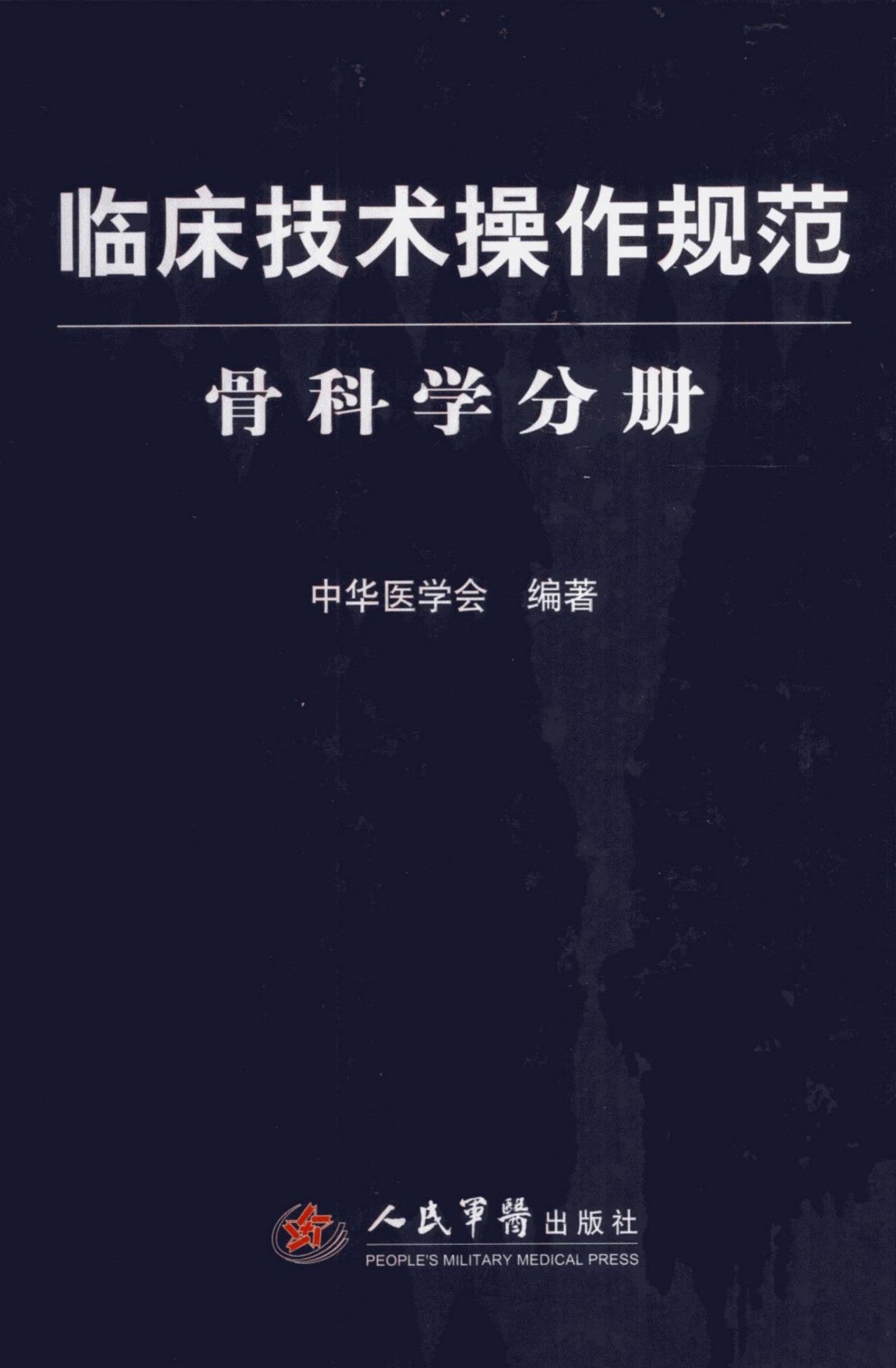 临床操作技术规范：骨科学分册
