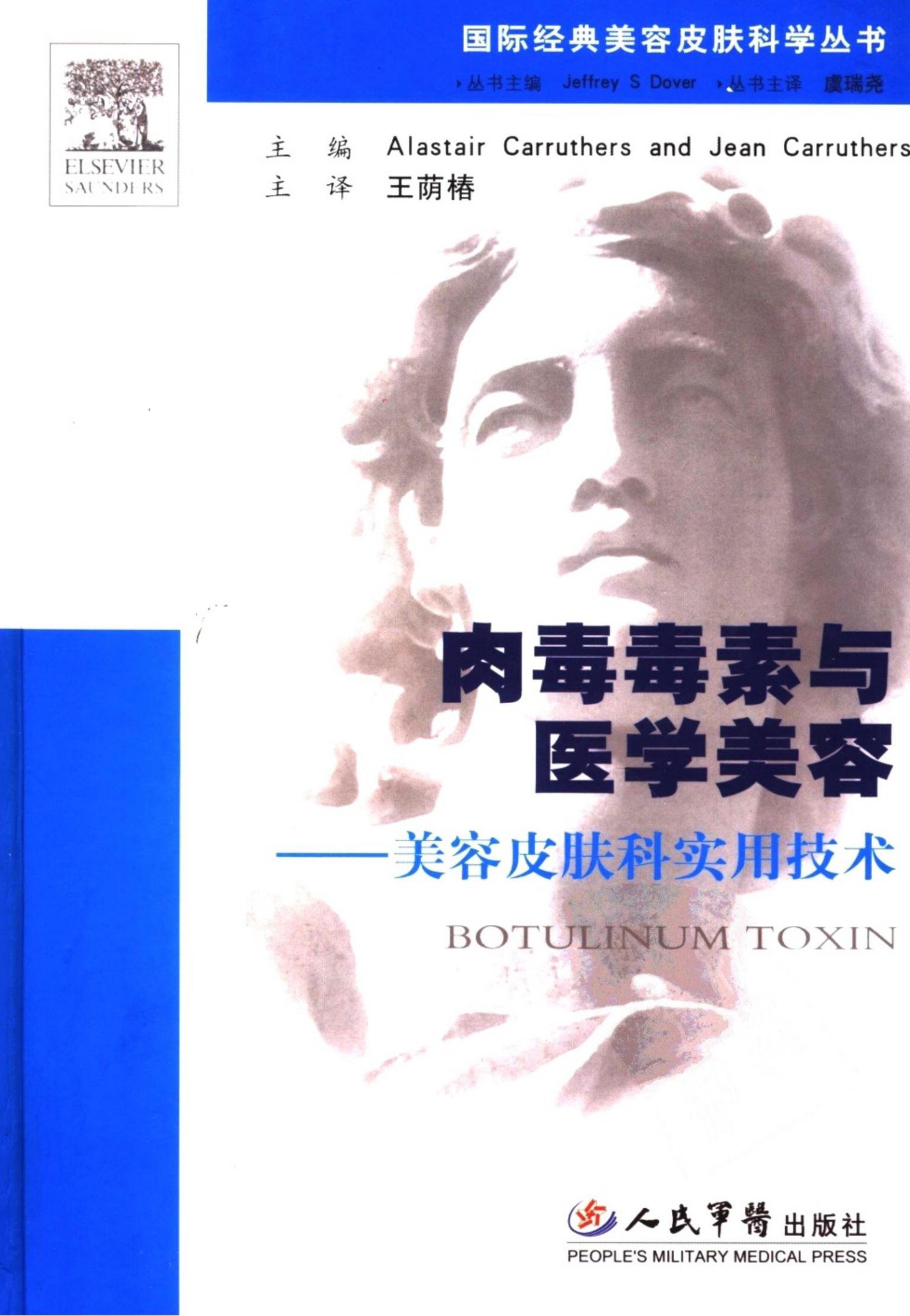 肉毒毒素与医学美容：美容皮肤科实用技术